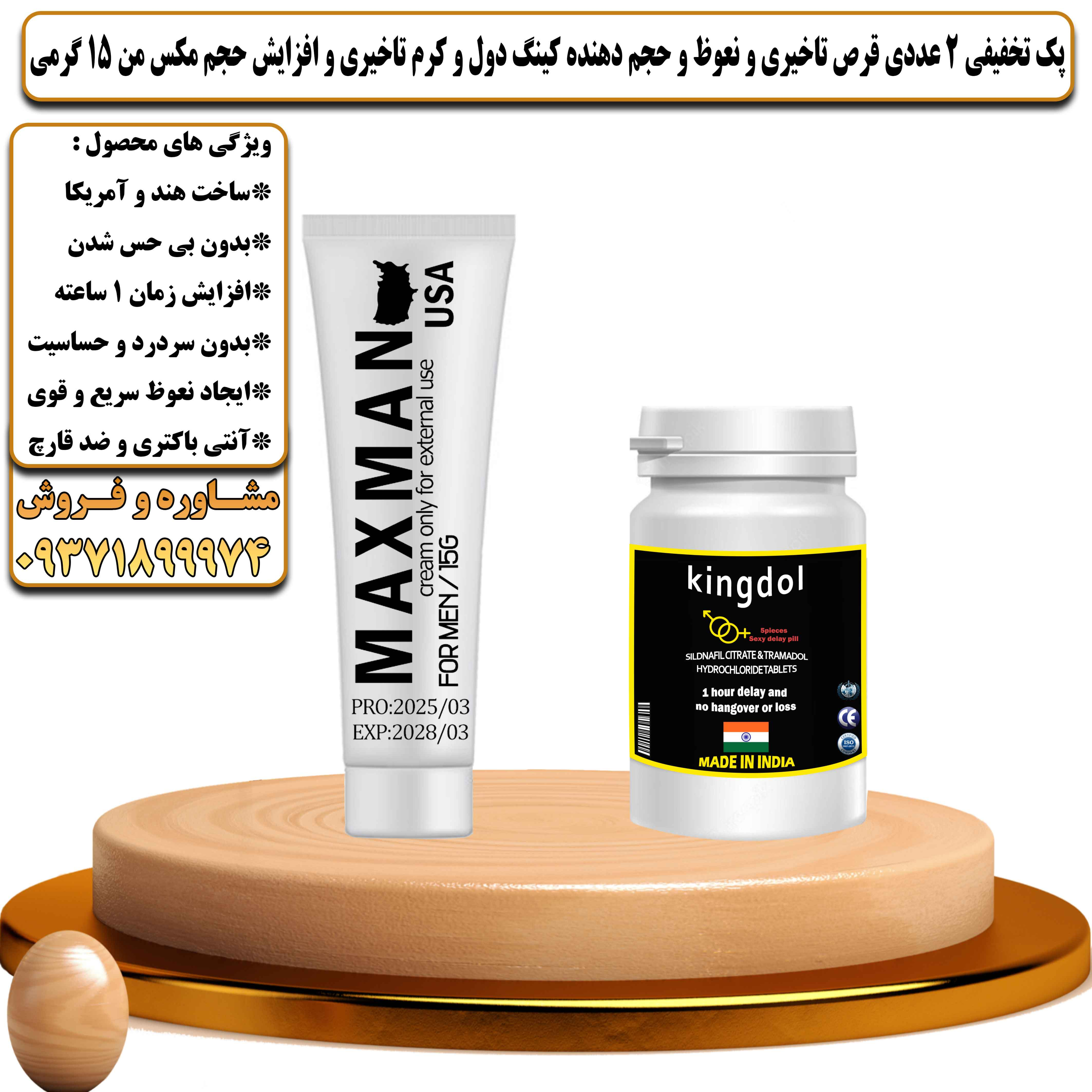 پک تخفیفی زناشویی 2 عددی قرص تاخیری و نعوظ و حجم دهنده کینگ دول و کرم تاخیری و افزایش حجم مکس من 15 گرمی - یلداکالا