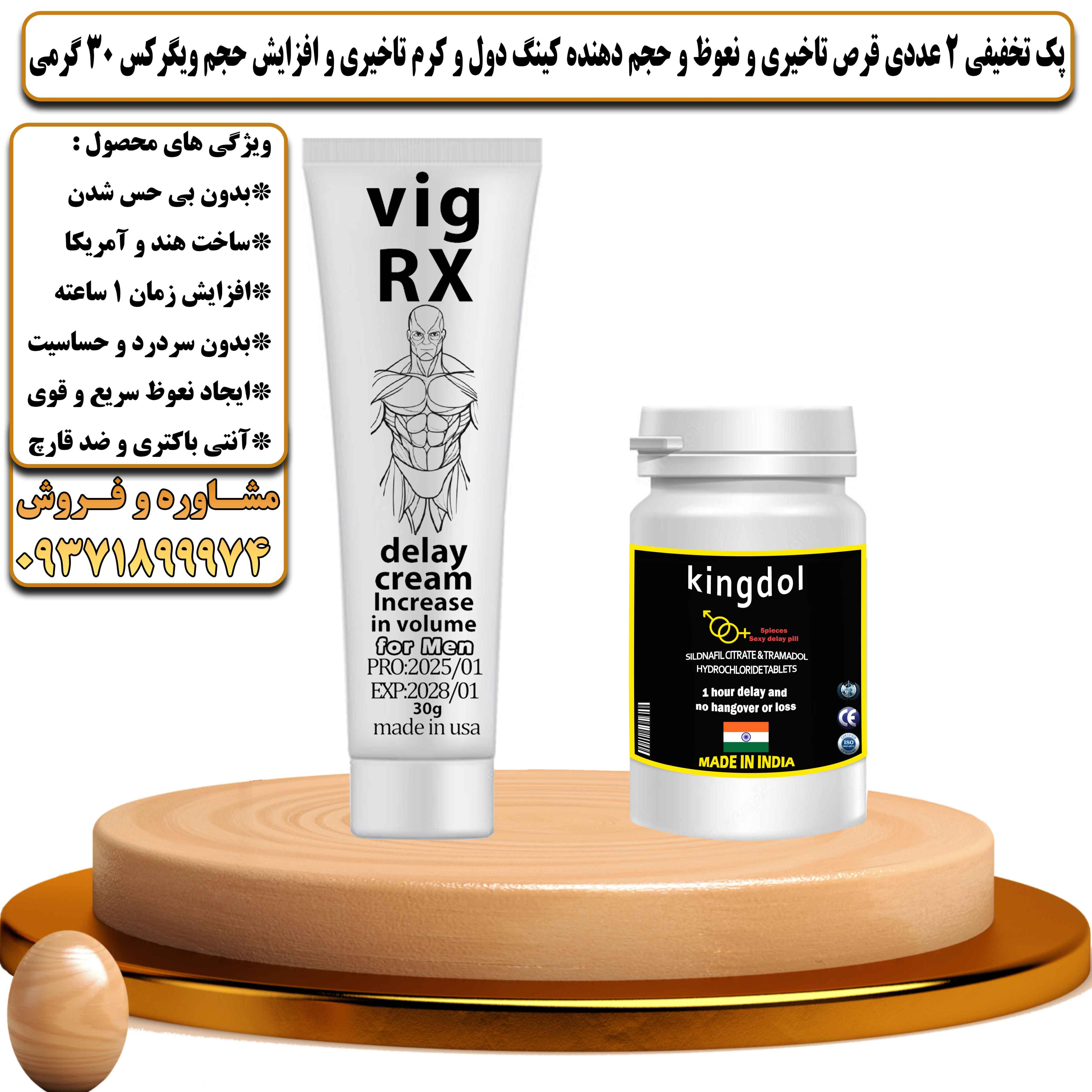 پک تخفیفی زناشویی 2 عددی قرص تاخیری و نعوظ و حجم دهنده کینگ دول و کرم تاخیری و افزایش حجم ویگرکس 30 گرمی - یلداکالا