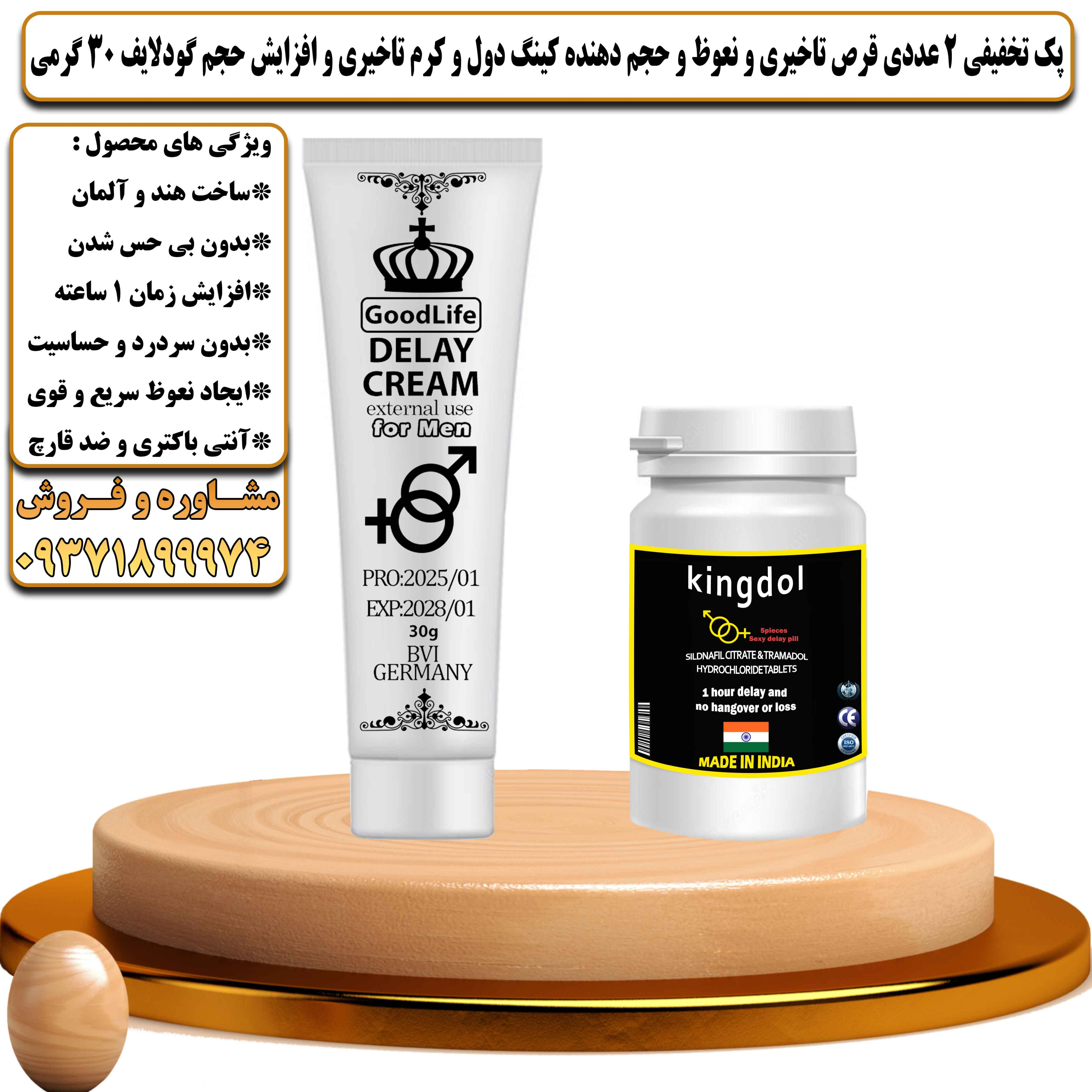 پک تخفیفی زناشویی 2 عددی قرص تاخیری و نعوظ و حجم دهنده کینگ دول و کرم تاخیری و افزایش حجم گودلایف 30 گرمی - یلداکالا
