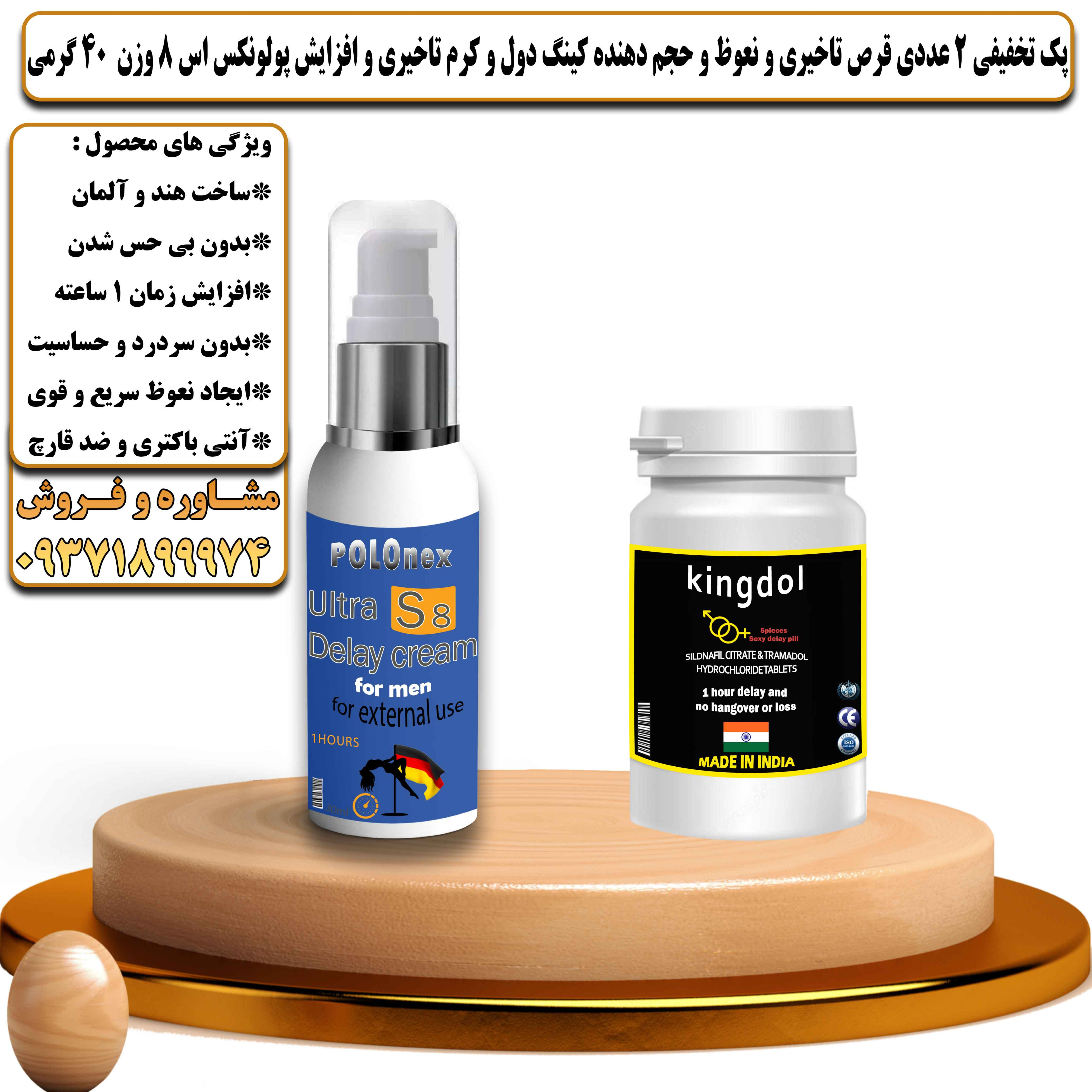 پک تخفیفی زناشویی 2 عددی قرص تاخیری و نعوظ و حجم دهنده کینگ دول و کرم تاخیری و افزایش پولونکس اس 8 وزن 40 گرمی - یلداکالا