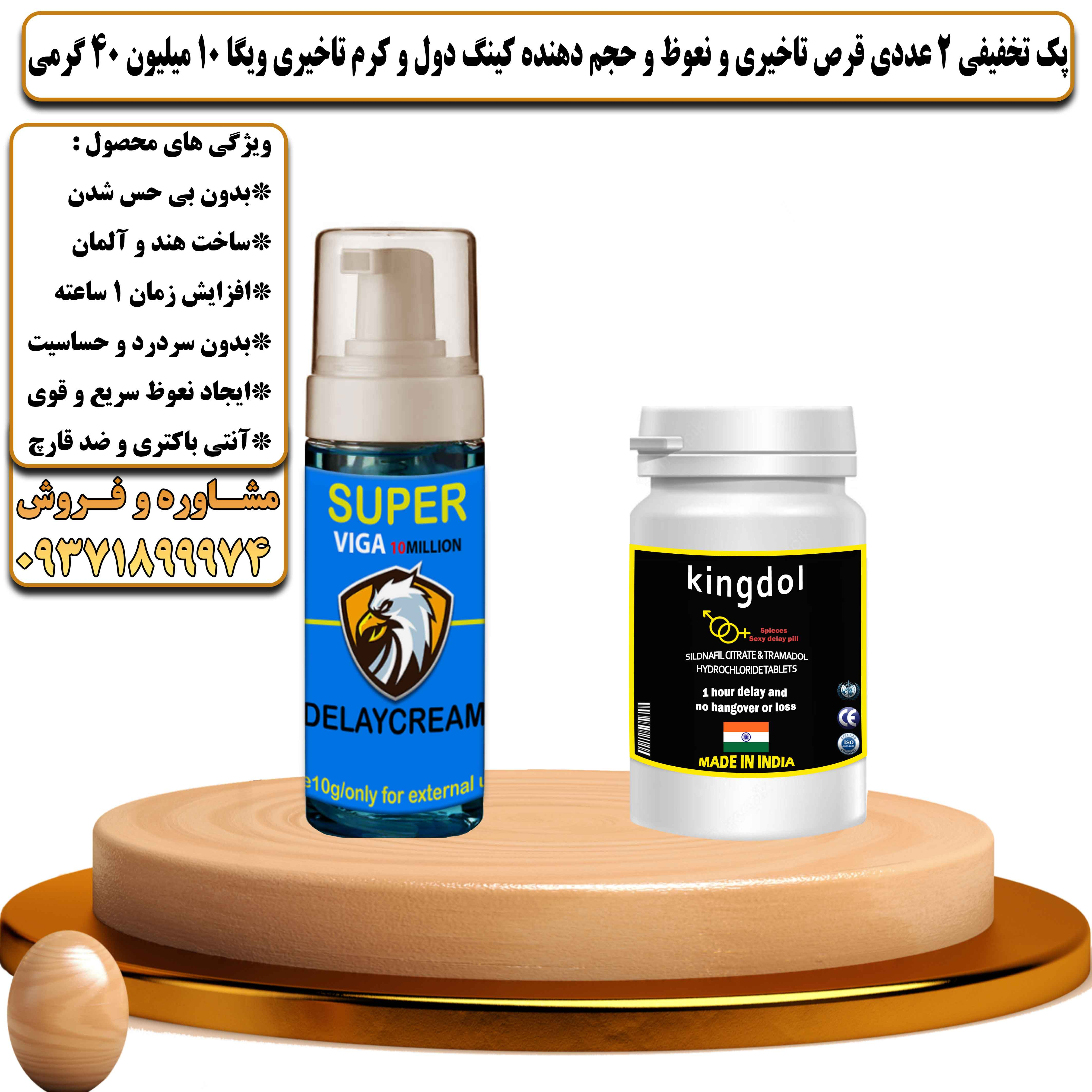 پک تخفیفی زناشویی 2 عددی قرص تاخیری و نعوظ و حجم دهنده کینگ دول و کرم تاخیری ویگا 10 میلیون 40 گرمی - یلداکالا