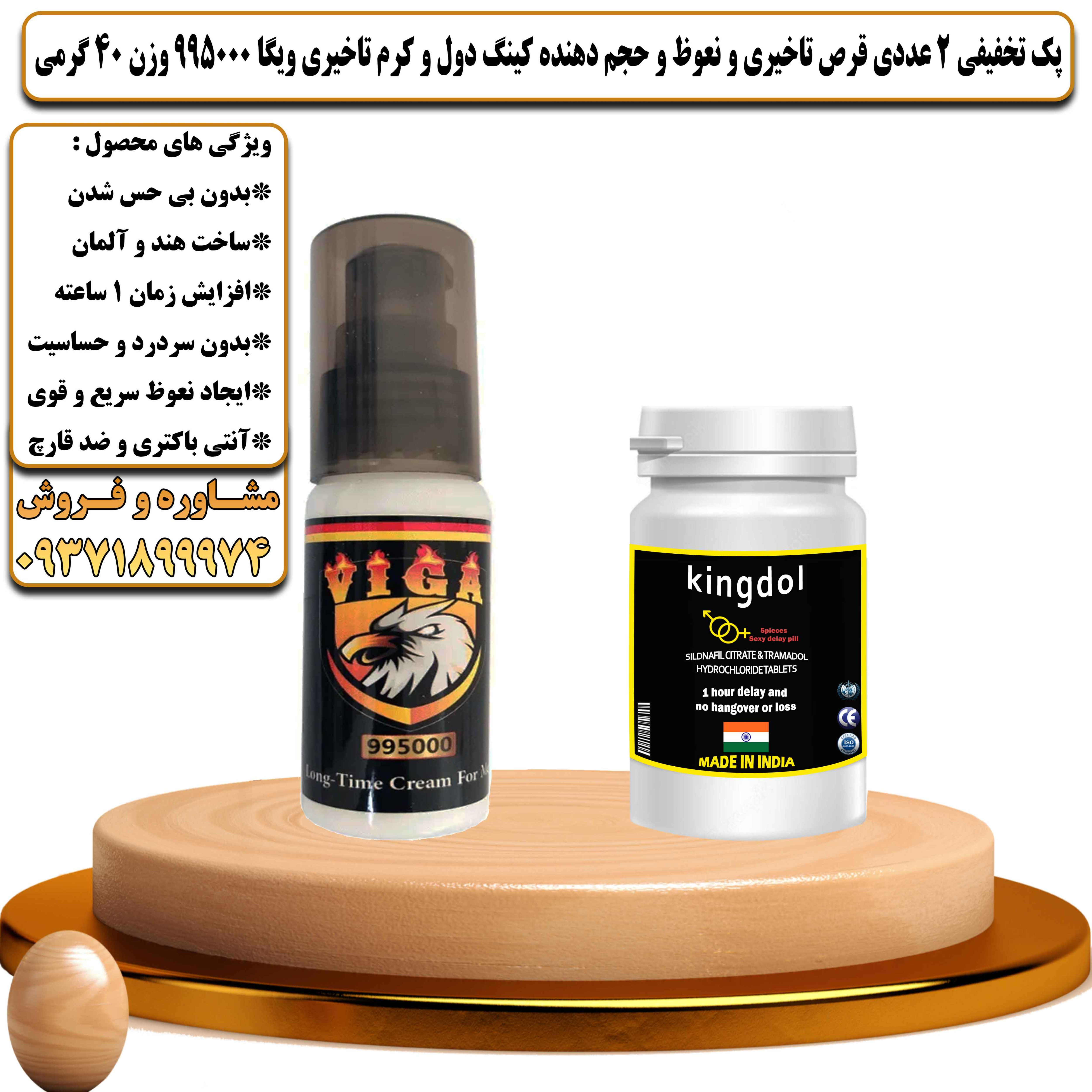 پک تخفیفی زناشویی 2 عددی قرص تاخیری و نعوظ و حجم دهنده کینگ دول و کرم تاخیری ویگا 995000 وزن 40 گرمی - یلداکالا