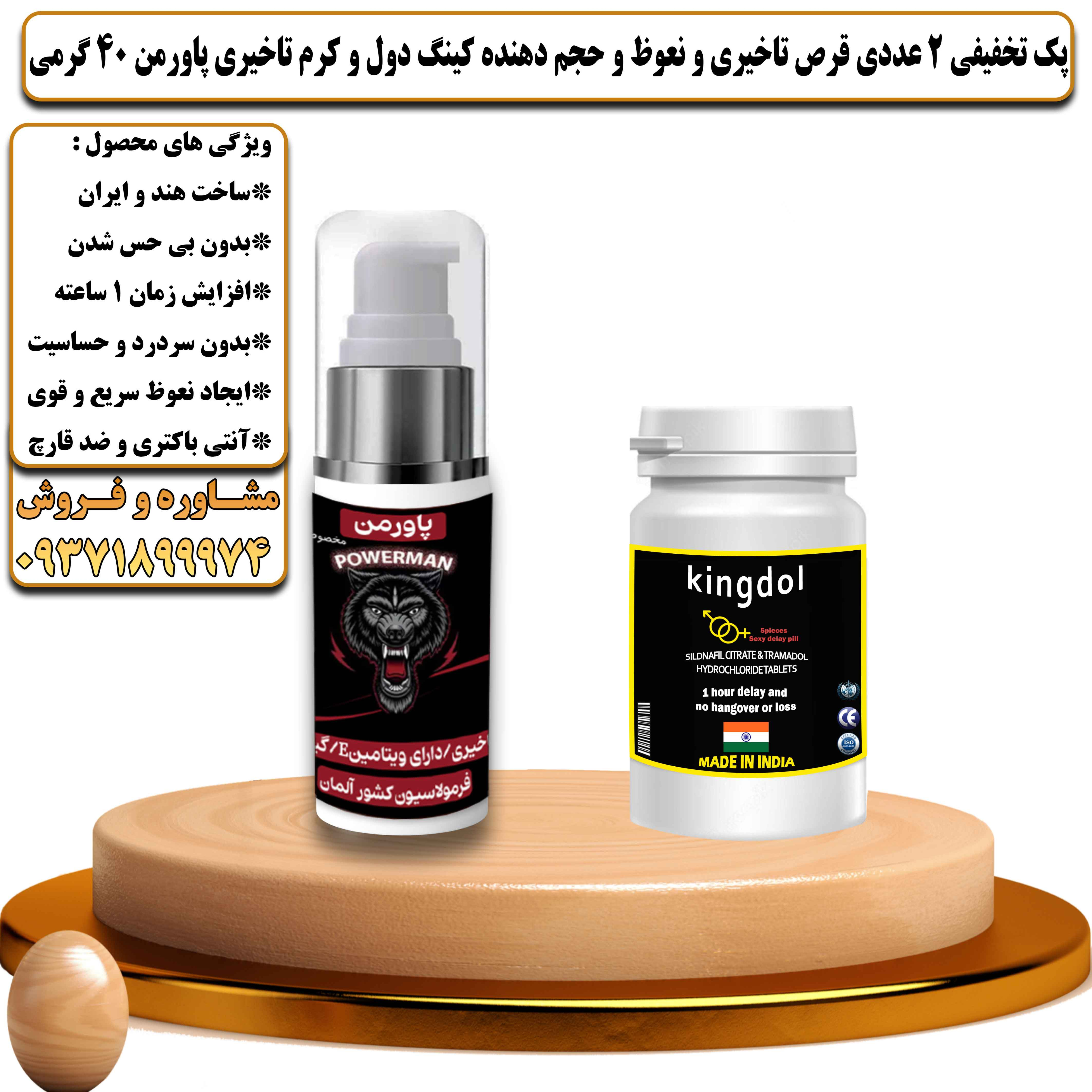 پک تخفیفی زناشویی 2 عددی قرص تاخیری و نعوظ و حجم دهنده کینگ دول و کرم تاخیری پاورمن وزن 40 گرمی - یلداکالا