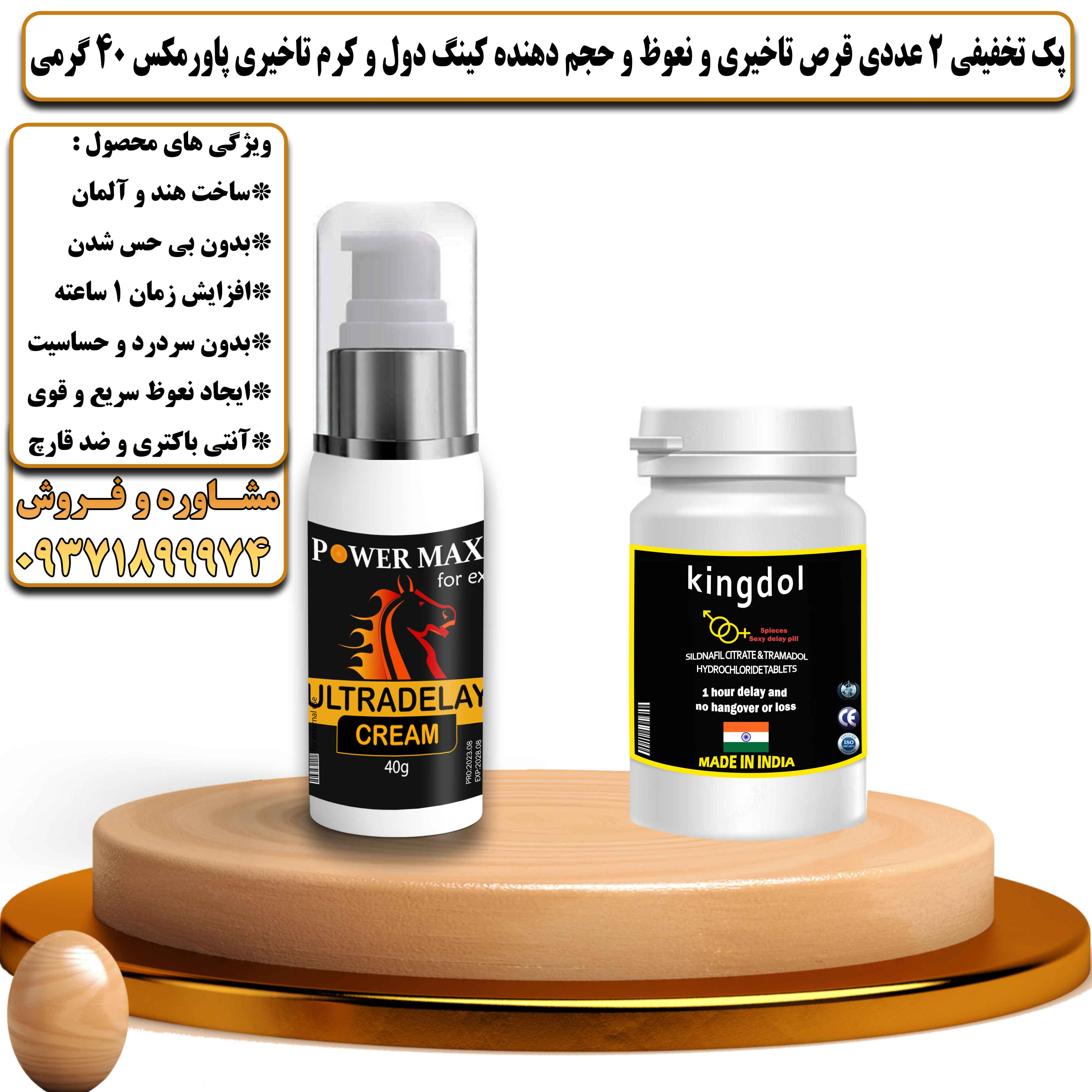پک تخفیفی زناشویی 2 عددی قرص تاخیری و نعوظ و حجم دهنده کینگ دول و کرم تاخیری پاورمکس وزن 40 گرمی - یلداکالا