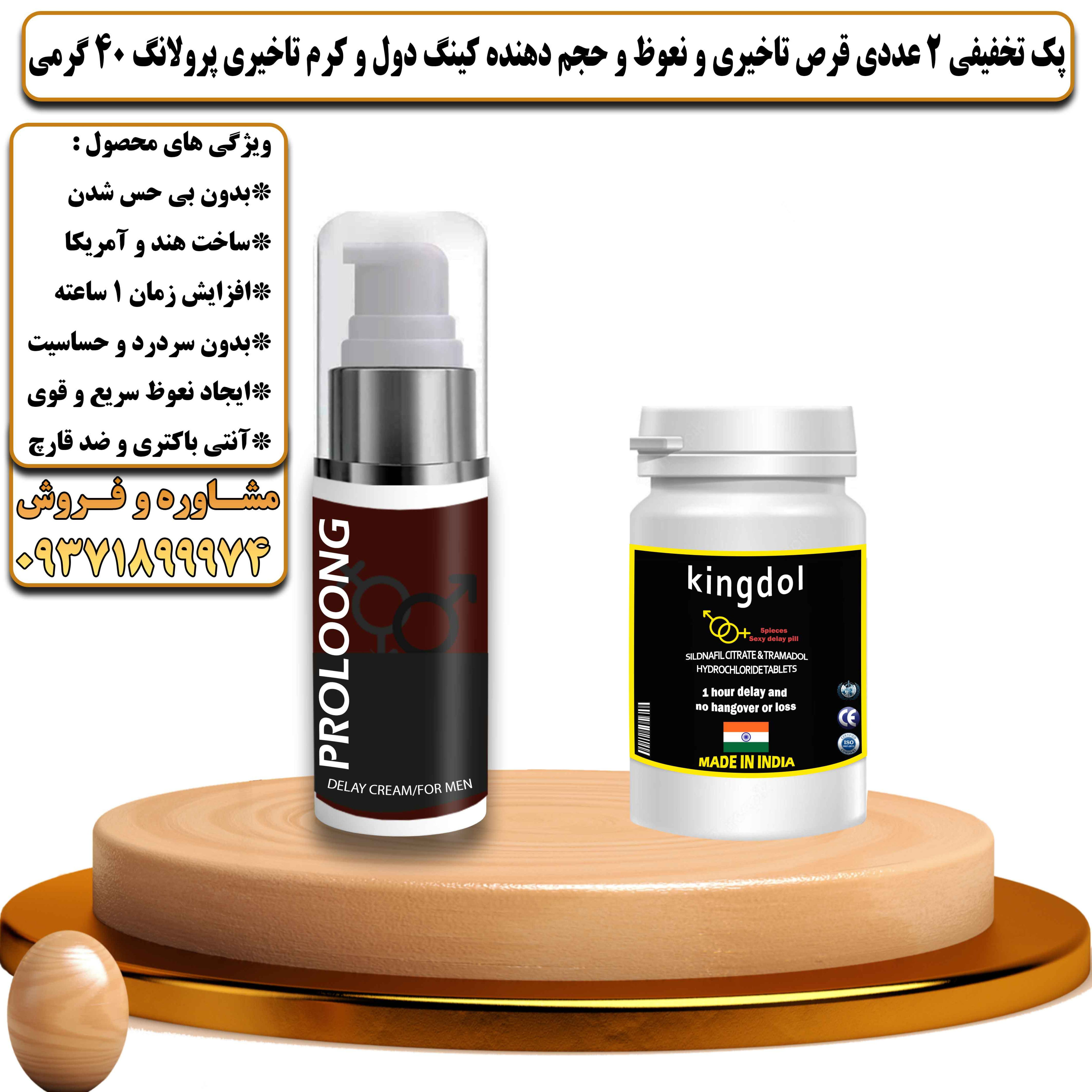 پک تخفیفی زناشویی 2 عددی قرص تاخیری و نعوظ و حجم دهنده کینگ دول و کرم تاخیری پرولانگ وزن 40 گرمی - یلداکالا