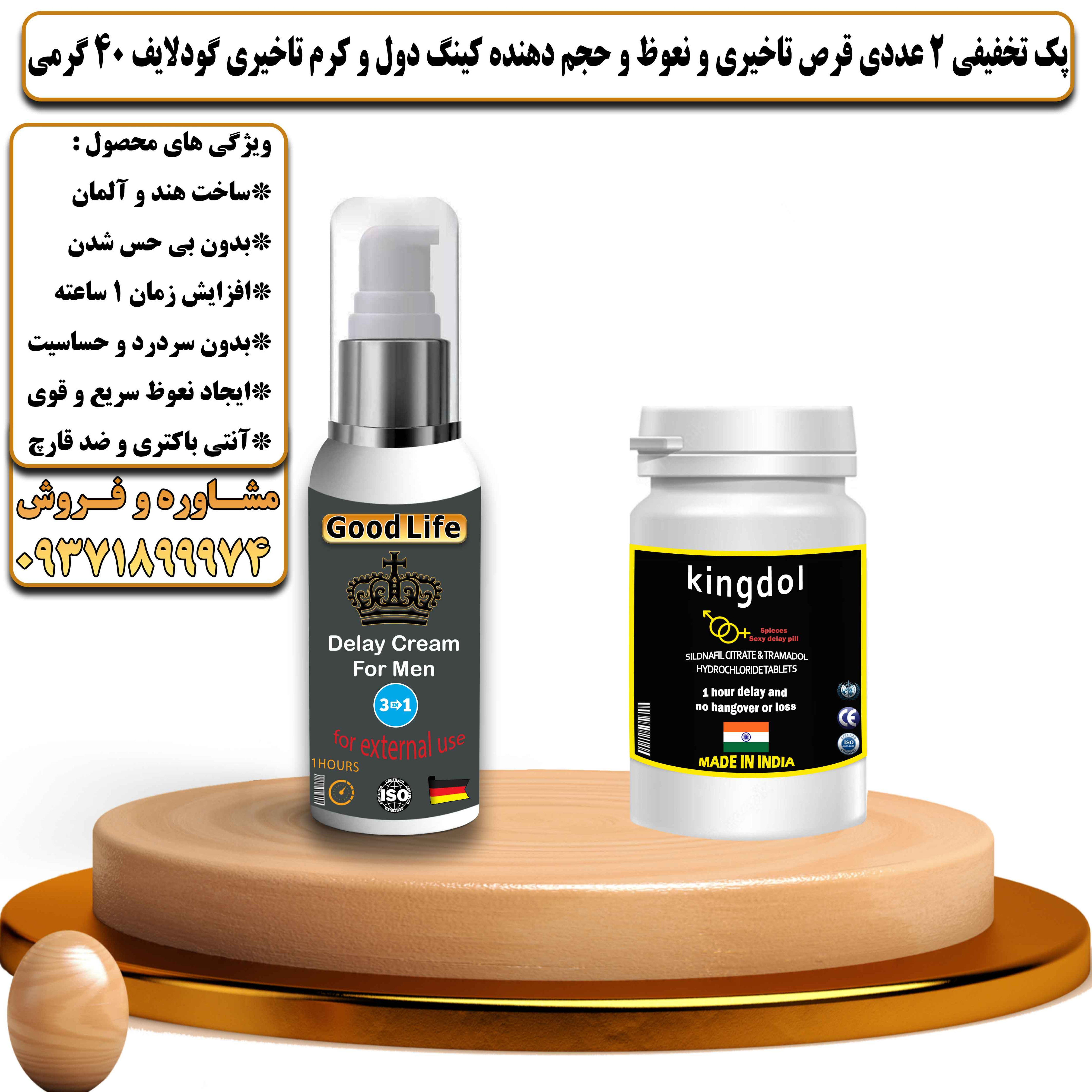 پک تخفیفی زناشویی 2 عددی قرص تاخیری و نعوظ و حجم دهنده کینگ دول و کرم تاخیری گودلایف 40 گرمی - یلداکالا