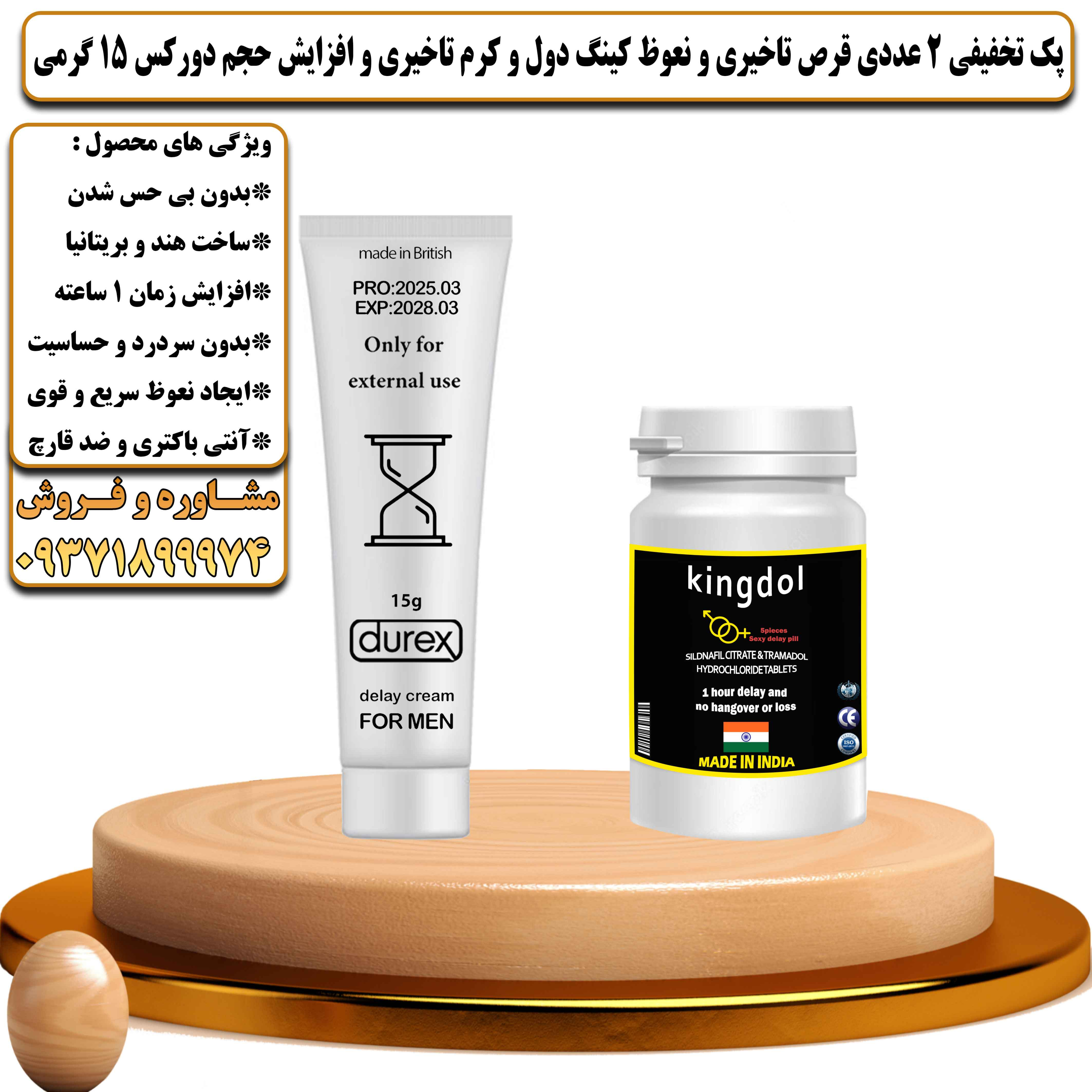 پک تخفیفی زناشویی 2 عددی قرص تاخیری و نعوظ کینگ دول و کرم تاخیری و افزایش حجم دورکس 15 گرمی - یلداکالا