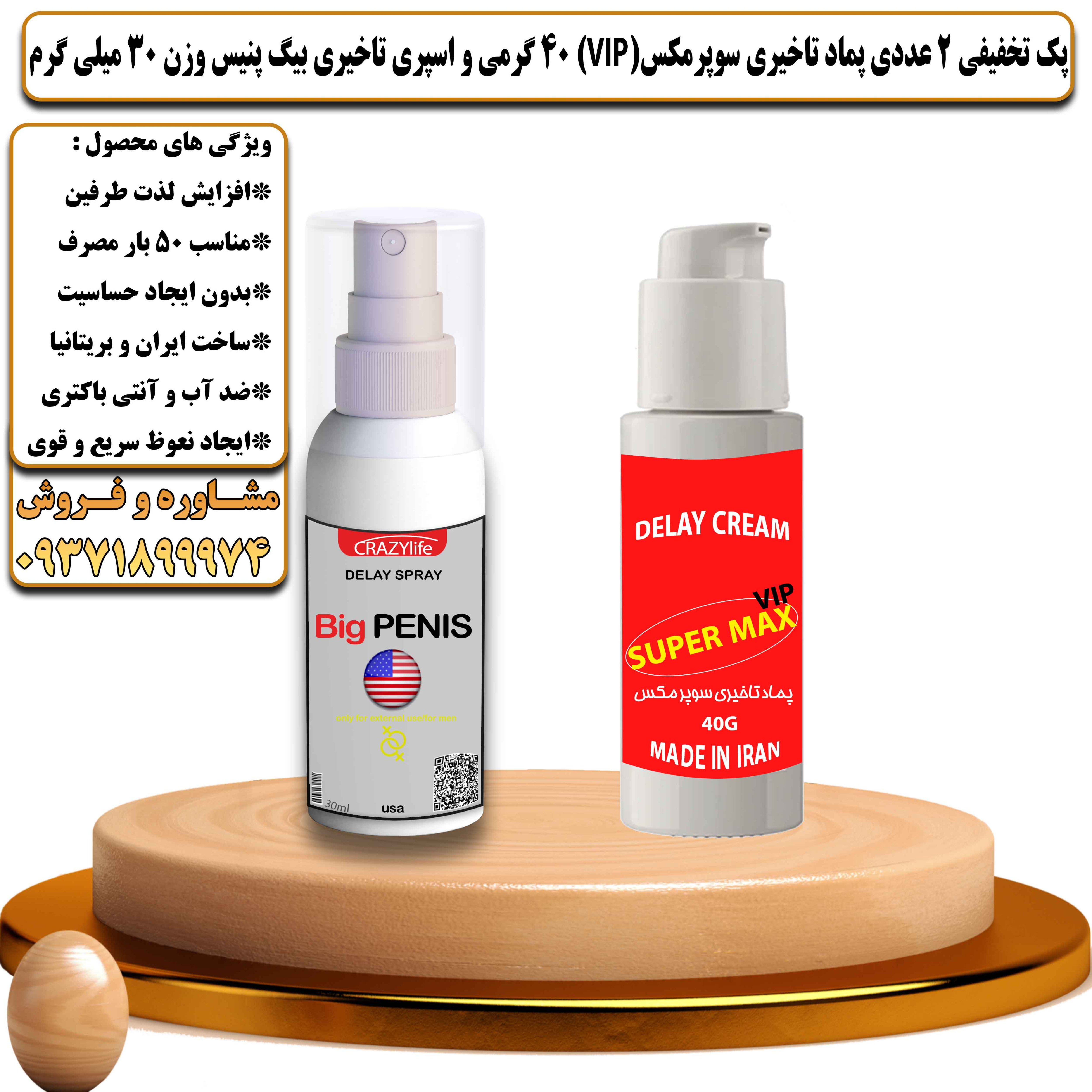 پک تخفیفی زناشویی 2 عددی پماد تاخیری سوپرمکس وی آی پی 40 گرمی و اسپری تاخیری بیگ پنیس وزن 30 میلی گرم - یلداکالا