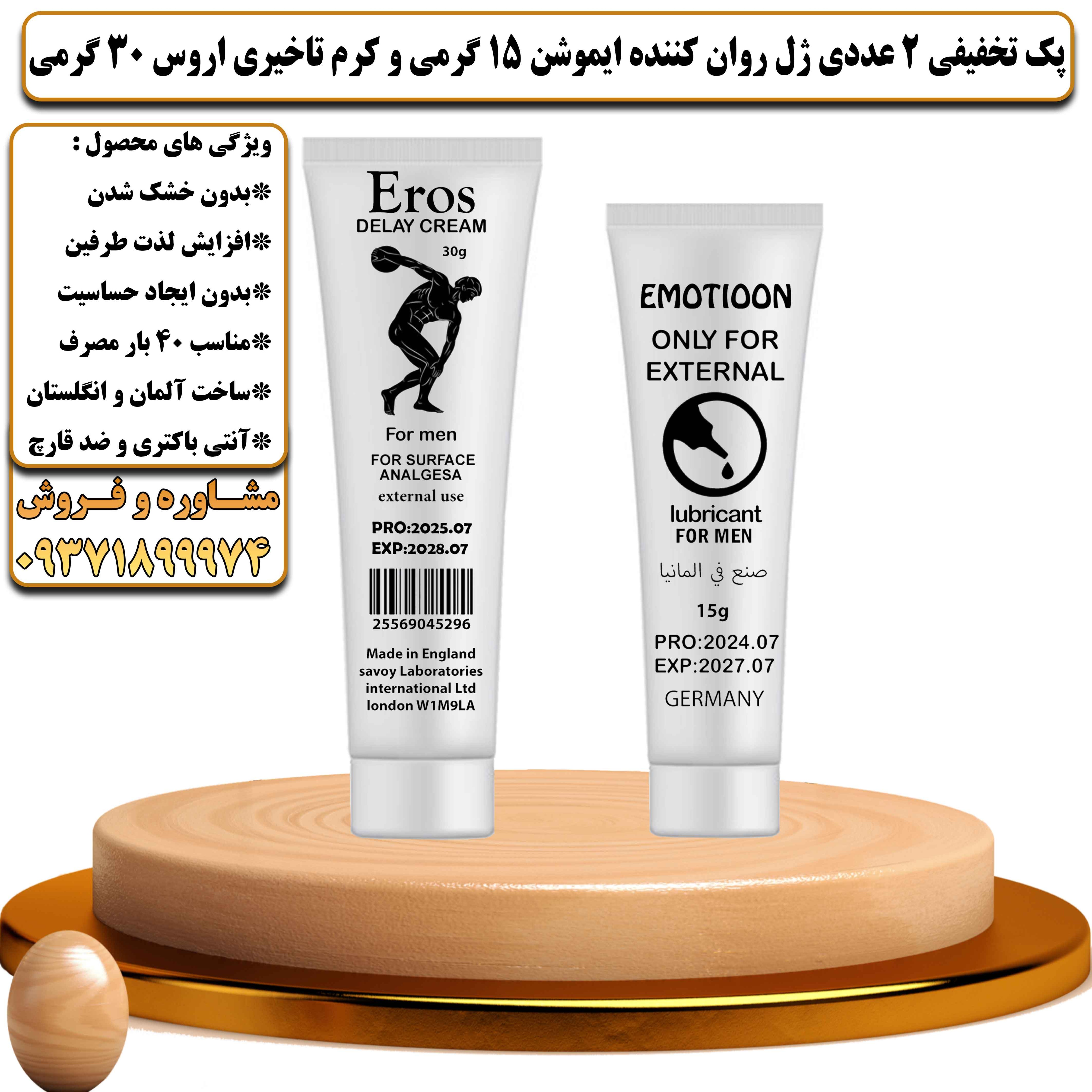 پک تخفیفی زناشویی 2 عددی ژل روان کننده ایموشن 15 گرمی و کرم تاخیری اروس 30 گرمی - یلداکالا