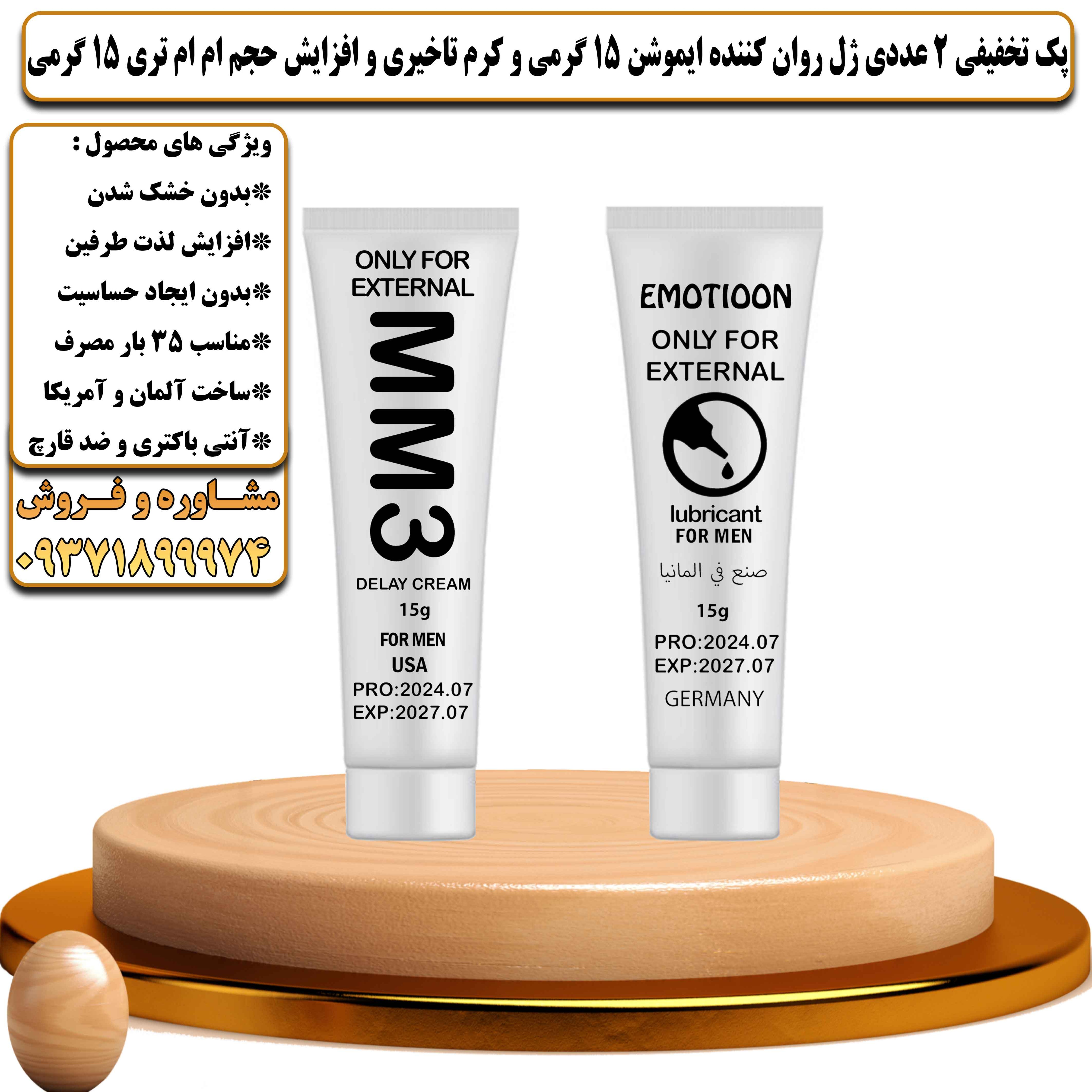 پک تخفیفی زناشویی 2 عددی ژل روان کننده ایموشن 15 گرمی و کرم تاخیری و افزایش حجم ام ام تری 15 گرمی - یلداکالا