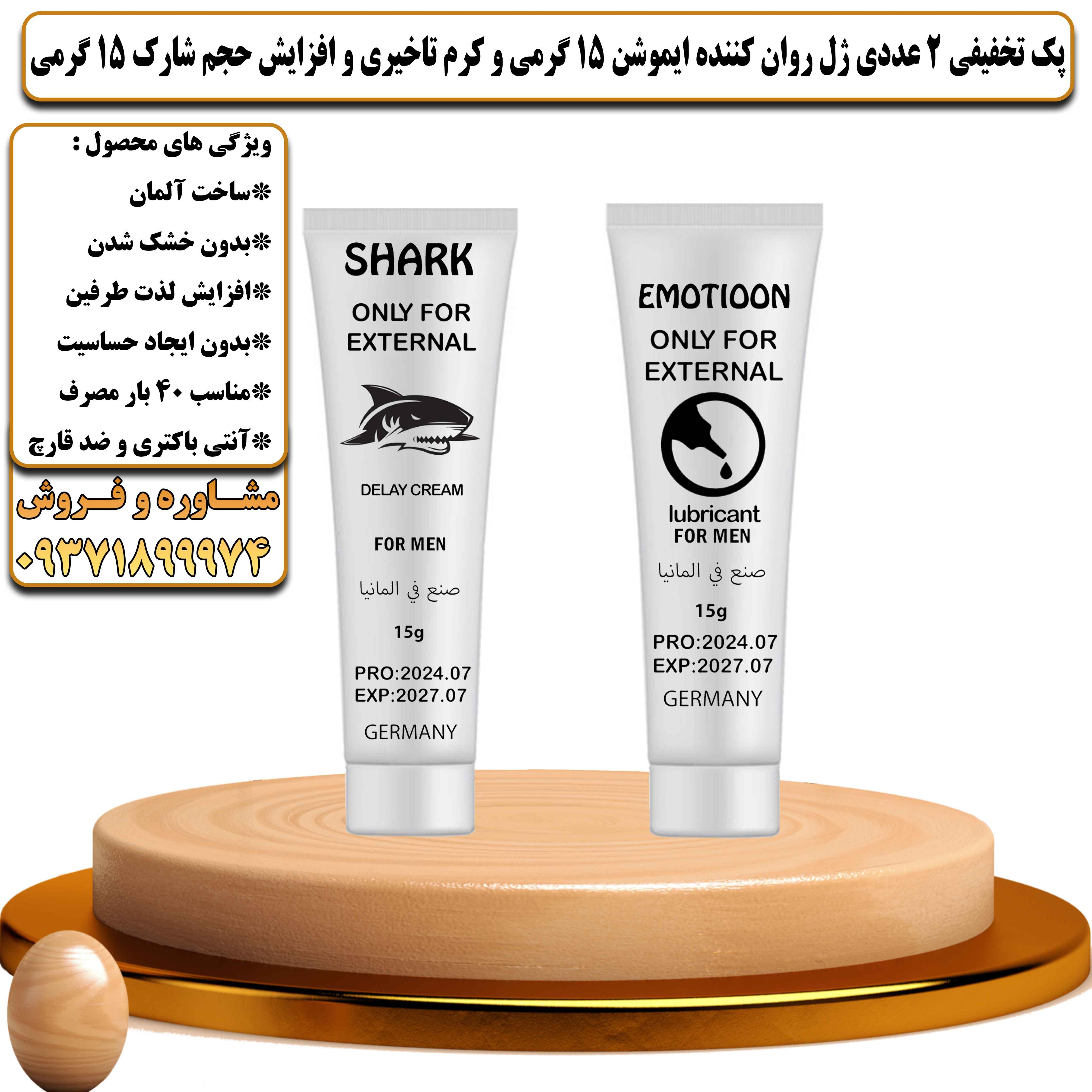 پک تخفیفی زناشویی 2 عددی ژل روان کننده ایموشن 15 گرمی و کرم تاخیری و افزایش حجم شارک 15 گرمی - یلداکالا