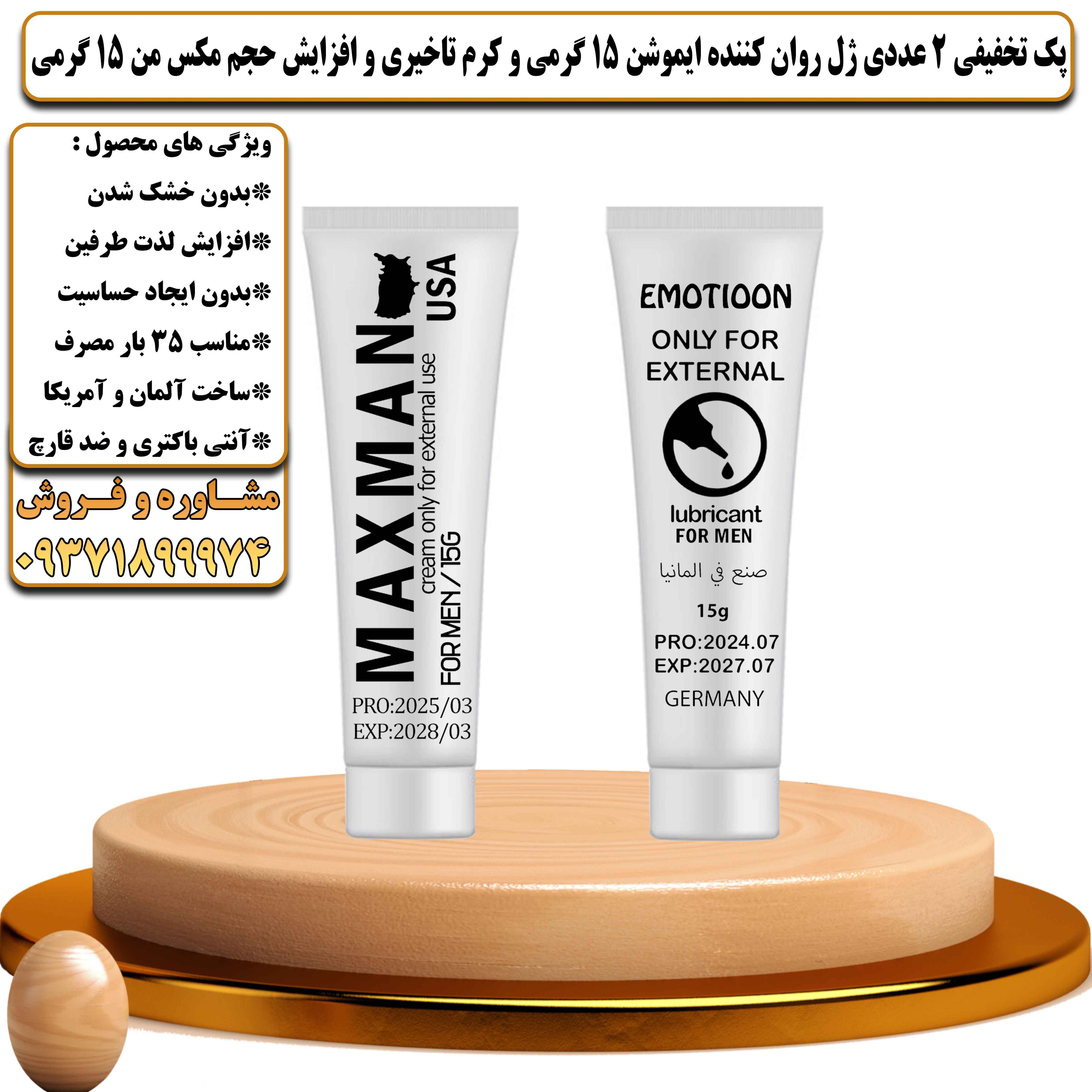 پک تخفیفی زناشویی 2 عددی ژل روان کننده ایموشن 15 گرمی و کرم تاخیری و افزایش حجم مکس من 15 گرمی - یلداکالا