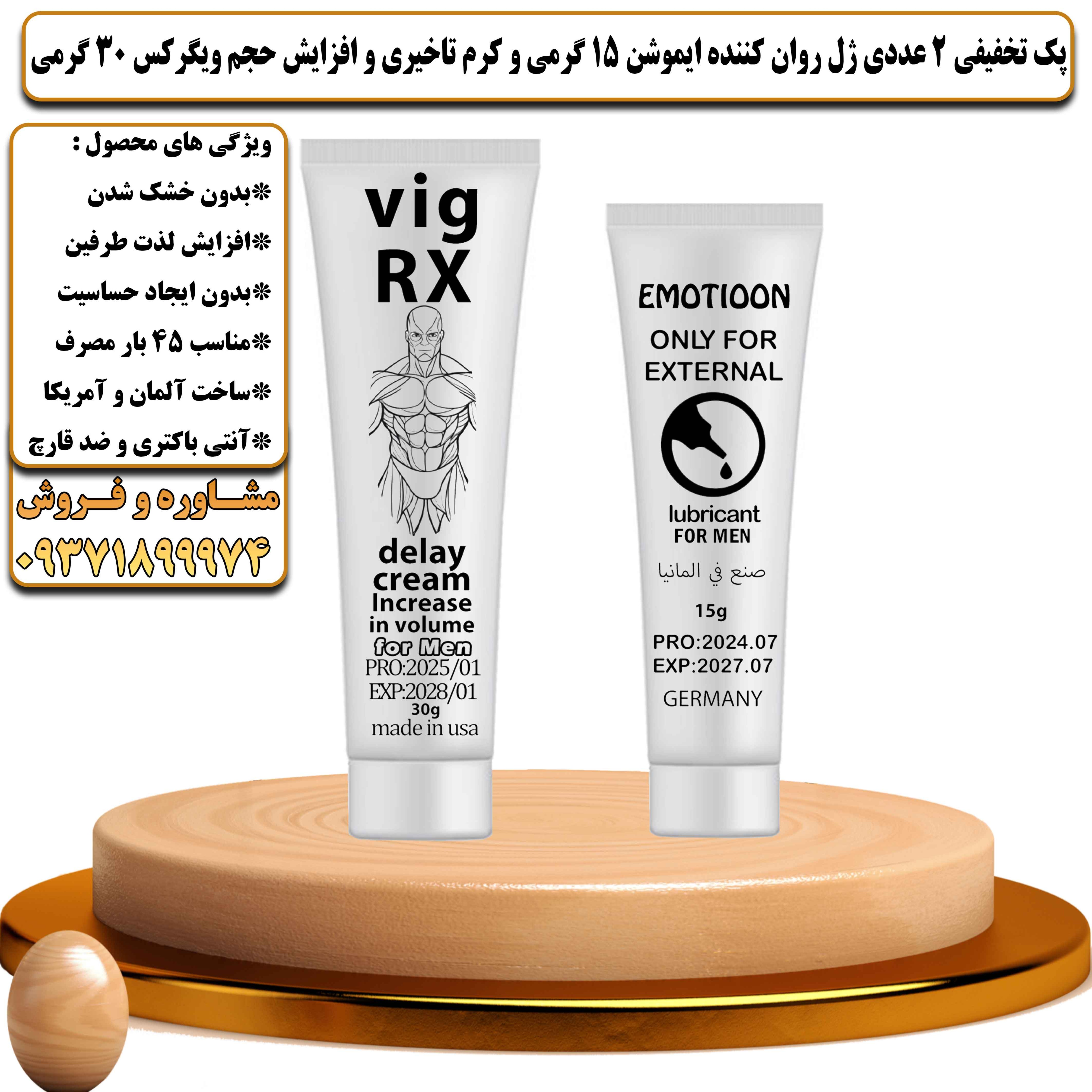 پک تخفیفی زناشویی 2 عددی ژل روان کننده ایموشن 15 گرمی و کرم تاخیری و افزایش حجم ویگرکس 30 گرمی - یلداکالا