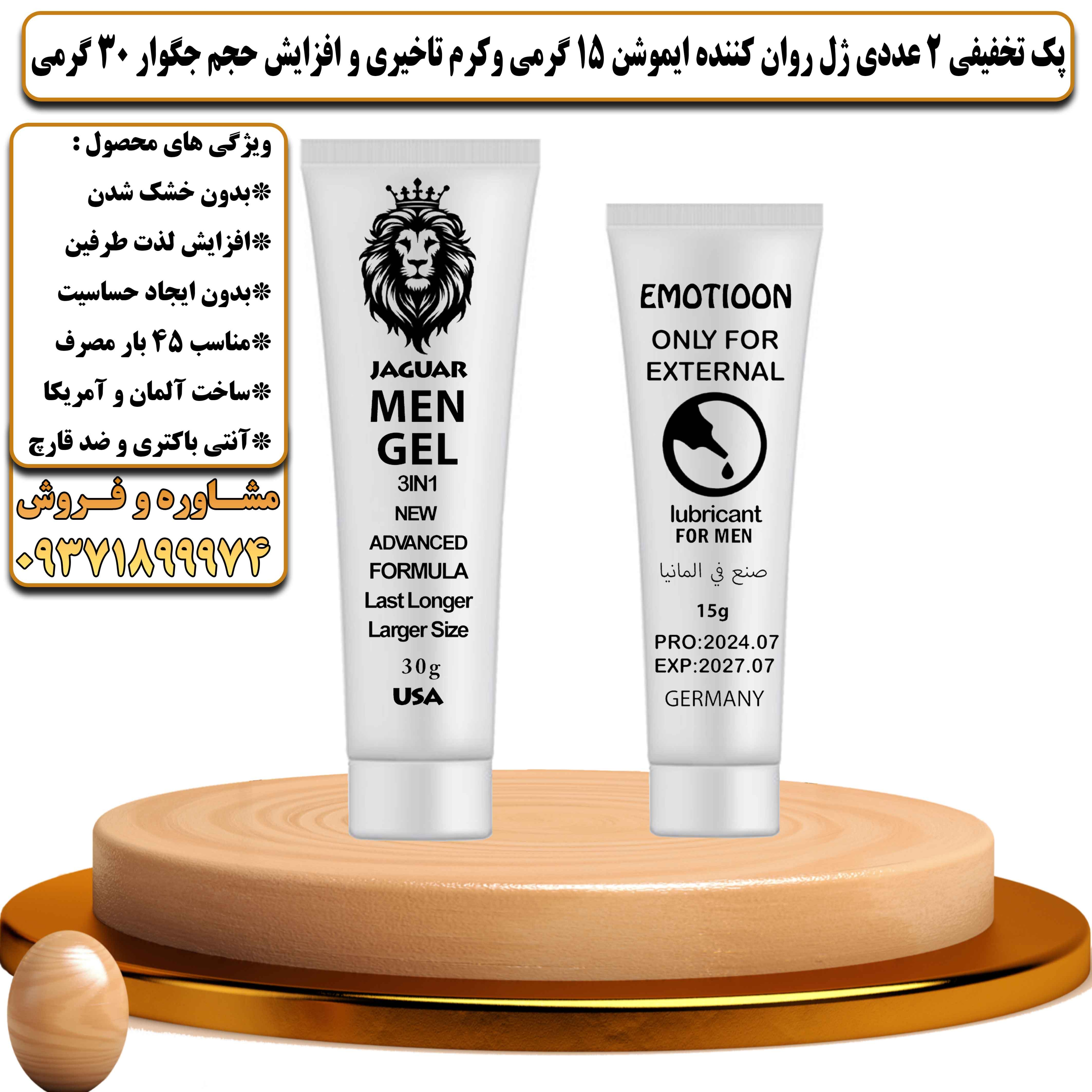 پک تخفیفی زناشویی 2 عددی ژل روان کننده ایموشن 15 گرمی و کرم تاخیری و افزایش حجم جگوار 30 گرمی - یلداکالا