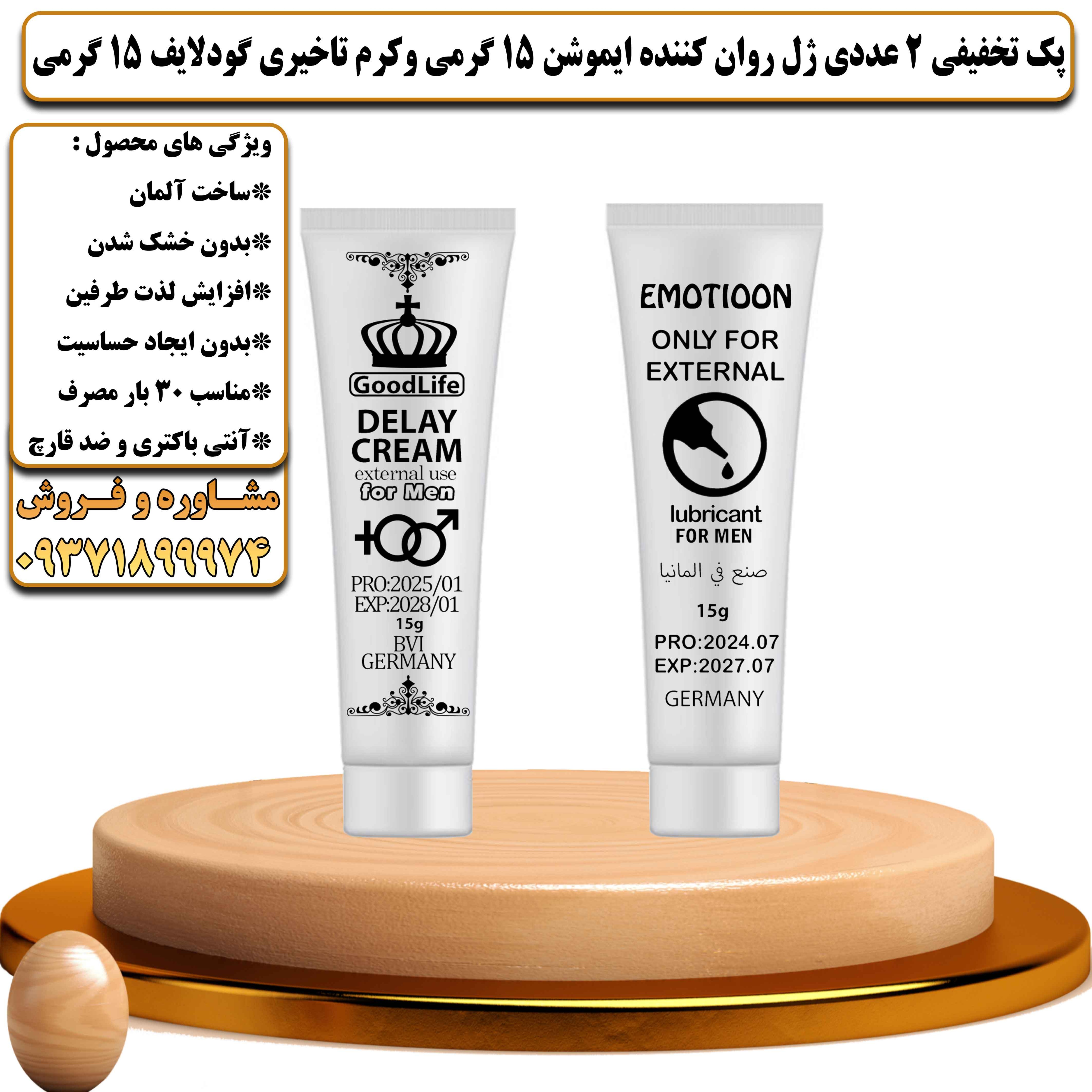 پک تخفیفی زناشویی 2 عددی ژل روان کننده ایموشن 15 گرمی و کرم تاخیری گودلایف 15 گرمی - یلداکالا
