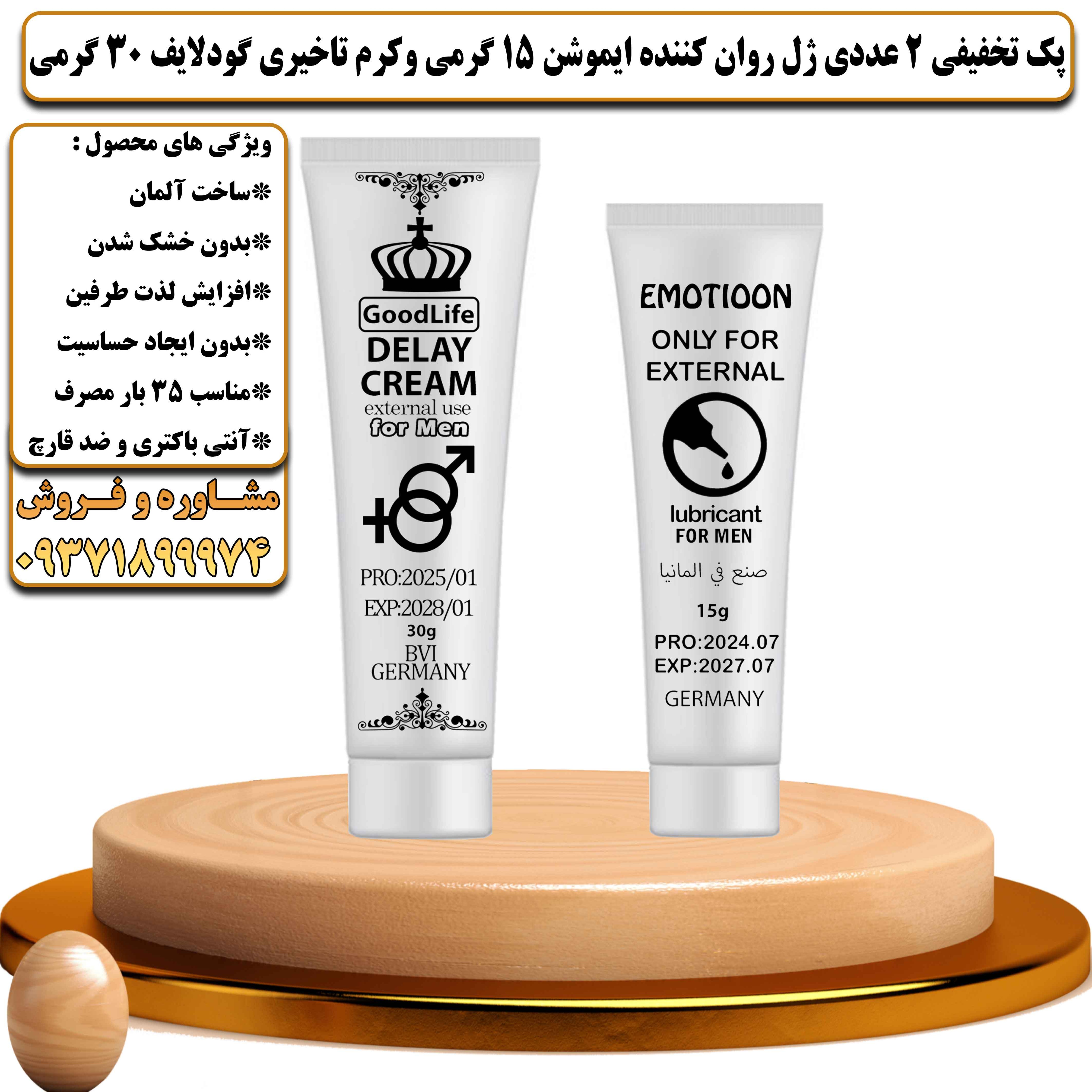 پک تخفیفی زناشویی 2 عددی ژل روان کننده ایموشن 15 گرمی و کرم تاخیری گودلایف 30 گرمی - یلداکالا