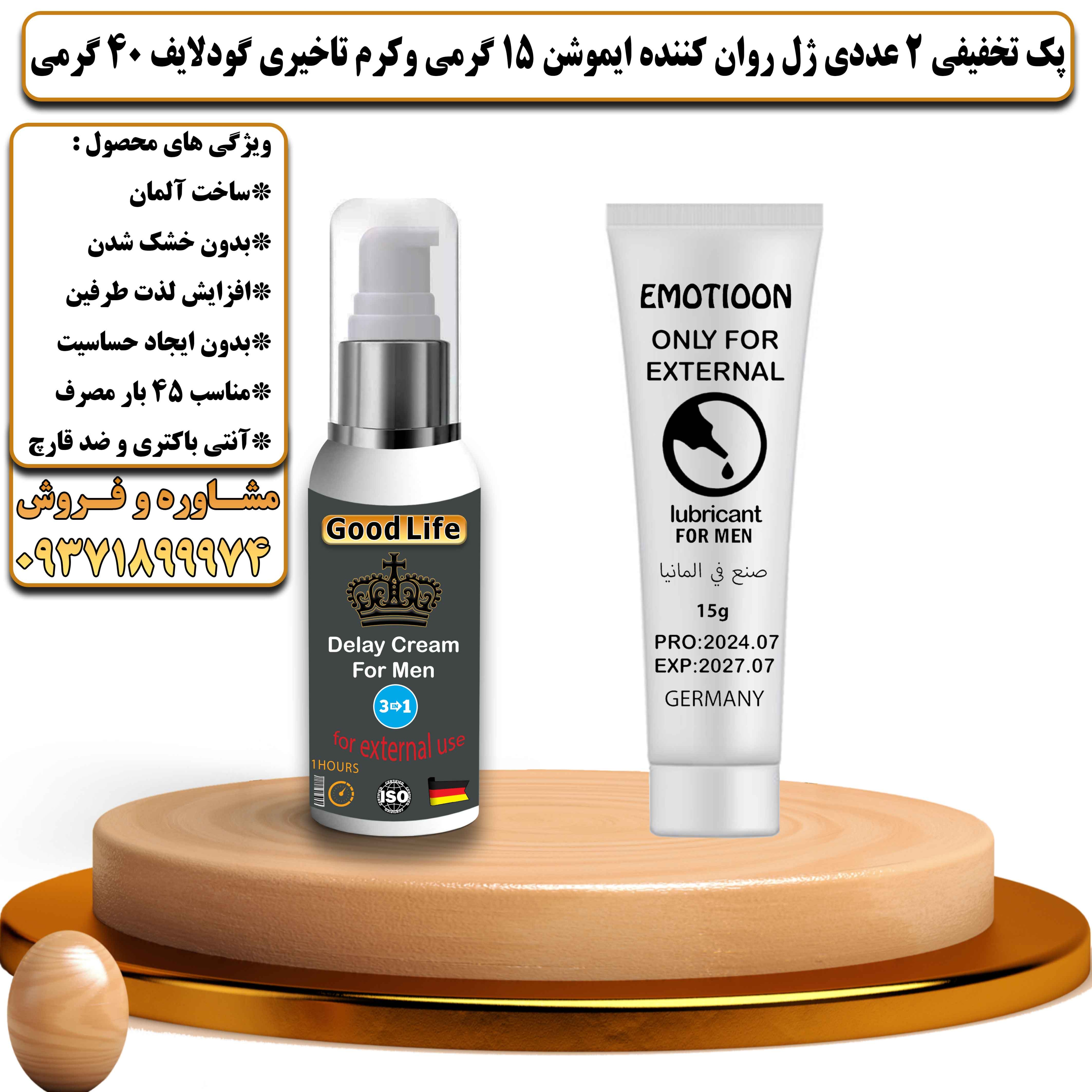 پک تخفیفی زناشویی 2 عددی ژل روان کننده ایموشن 15 گرمی و کرم تاخیری گودلایف 40 گرمی - یلداکالا