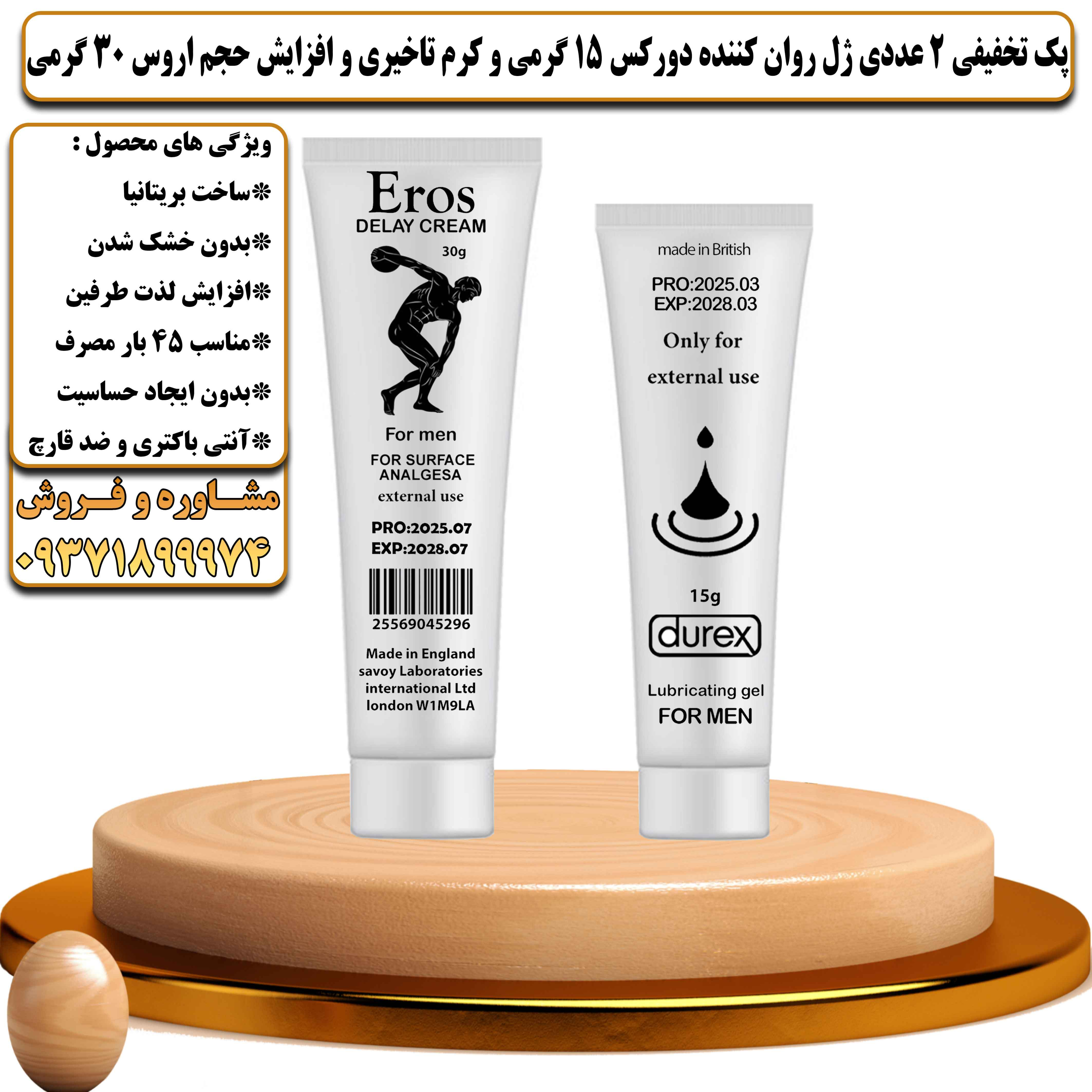 پک تخفیفی زناشویی 2 عددی ژل روان کننده دورکس 15 گرمی و کرم تاخیری و افزایش حجم اروس 30 گرمی - یلداکالا