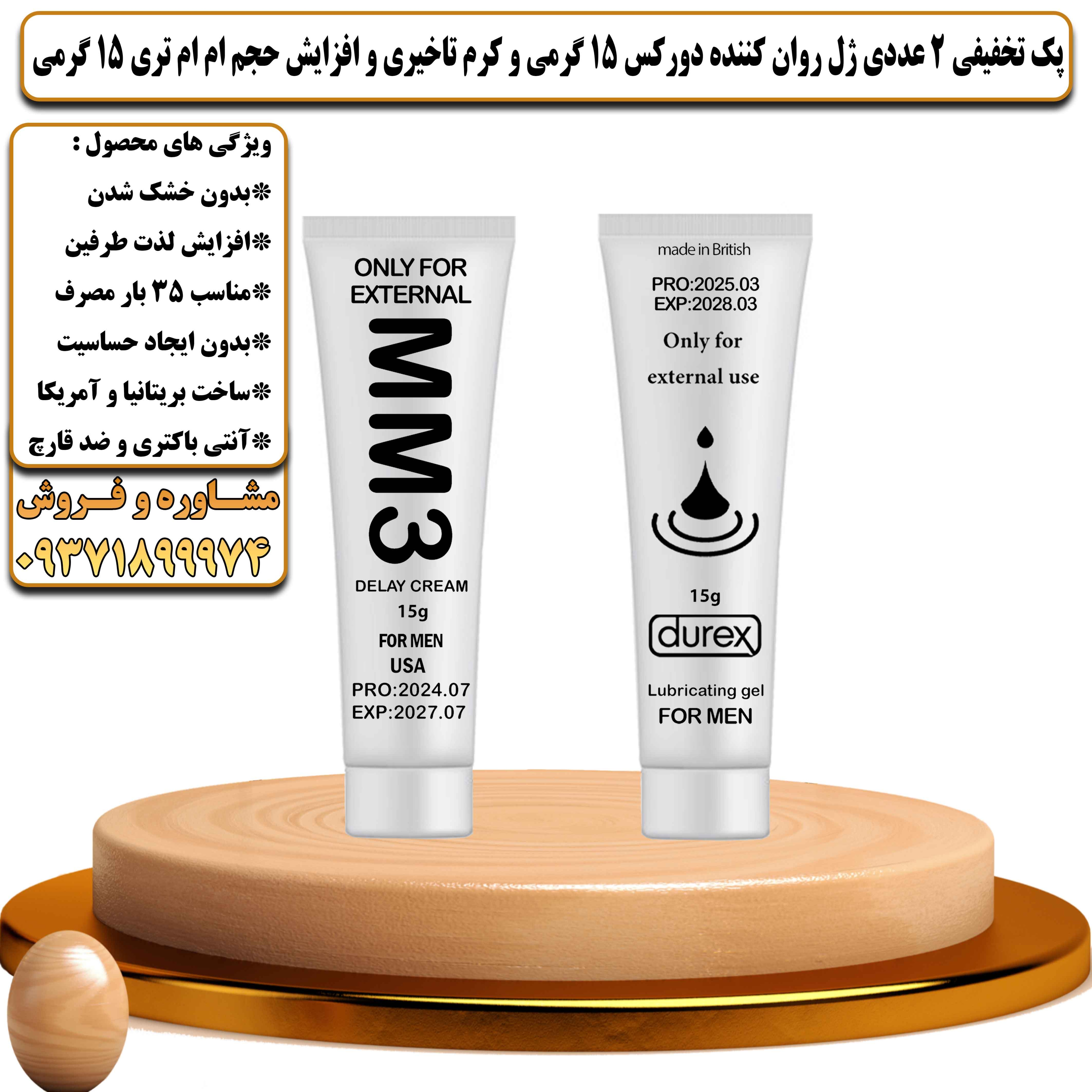 پک تخفیفی زناشویی 2 عددی ژل روان کننده دورکس 15 گرمی و کرم تاخیری و افزایش حجم ام ام تری 15 گرمی - یلداکالا