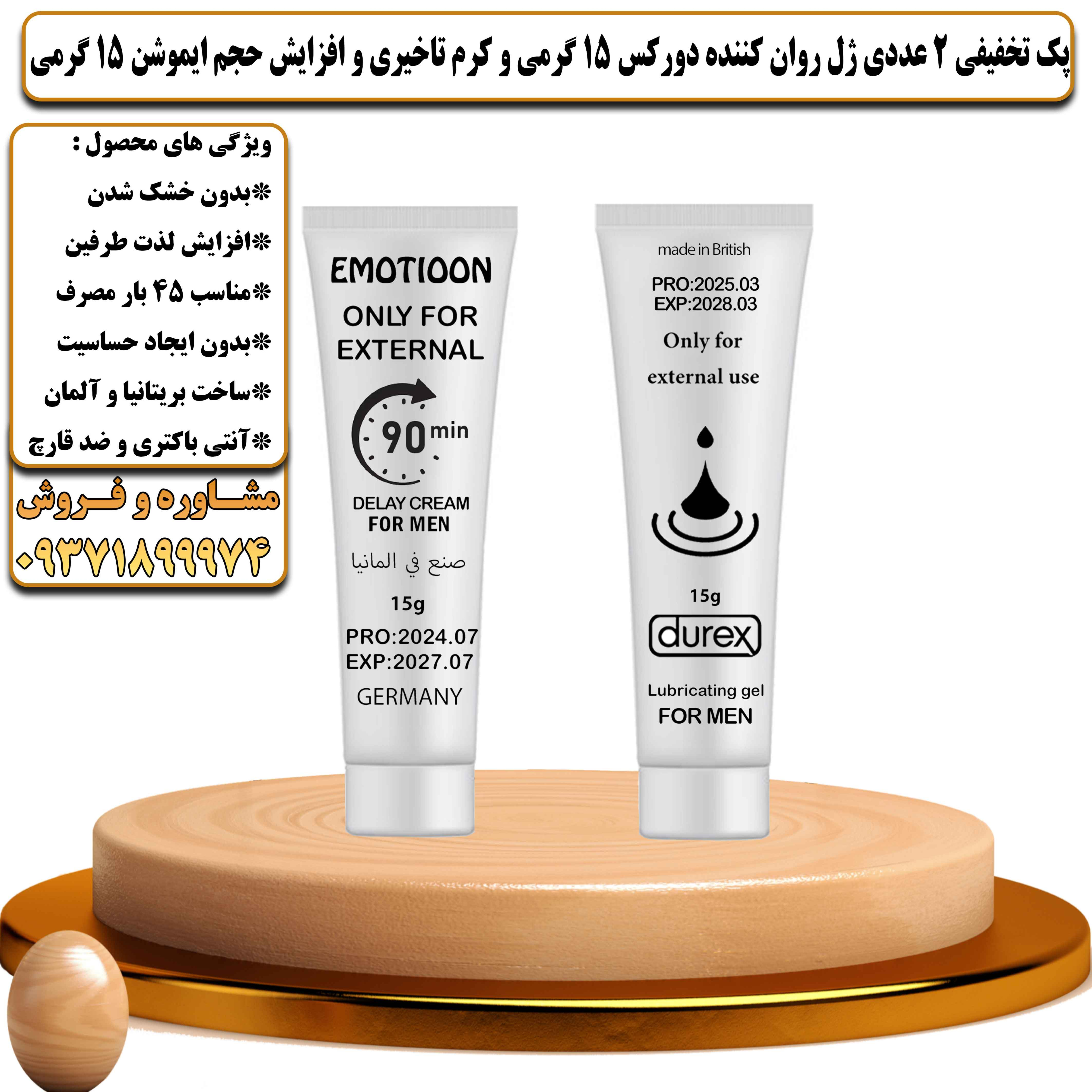 پک تخفیفی زناشویی 2 عددی ژل روان کننده دورکس 15 گرمی و کرم تاخیری و افزایش حجم ایموشن 15 گرمی - یلداکالا