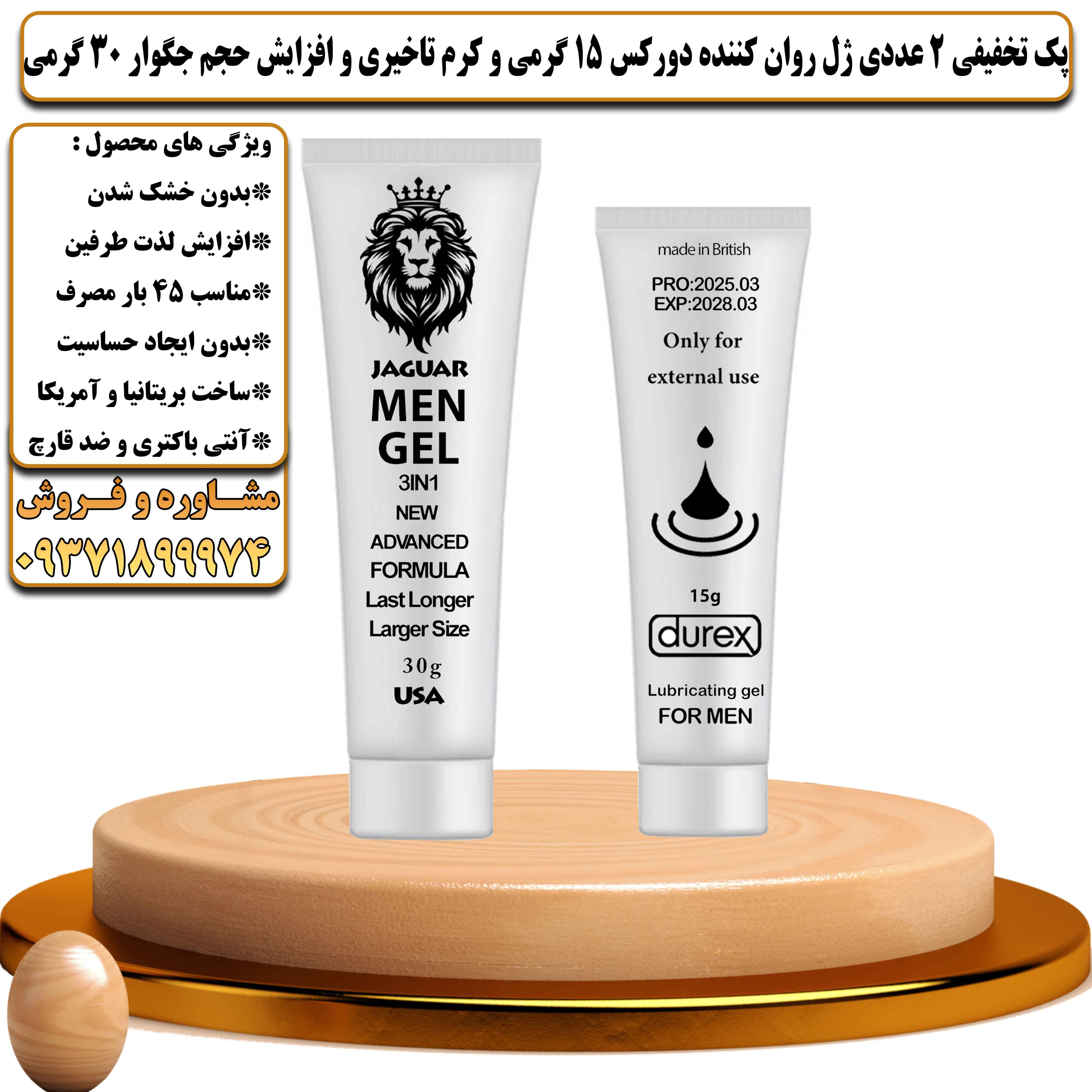 پک تخفیفی زناشویی 2 عددی ژل روان کننده دورکس 15 گرمی و کرم تاخیری و افزایش حجم جگوار 30 گرمی - یلداکالا