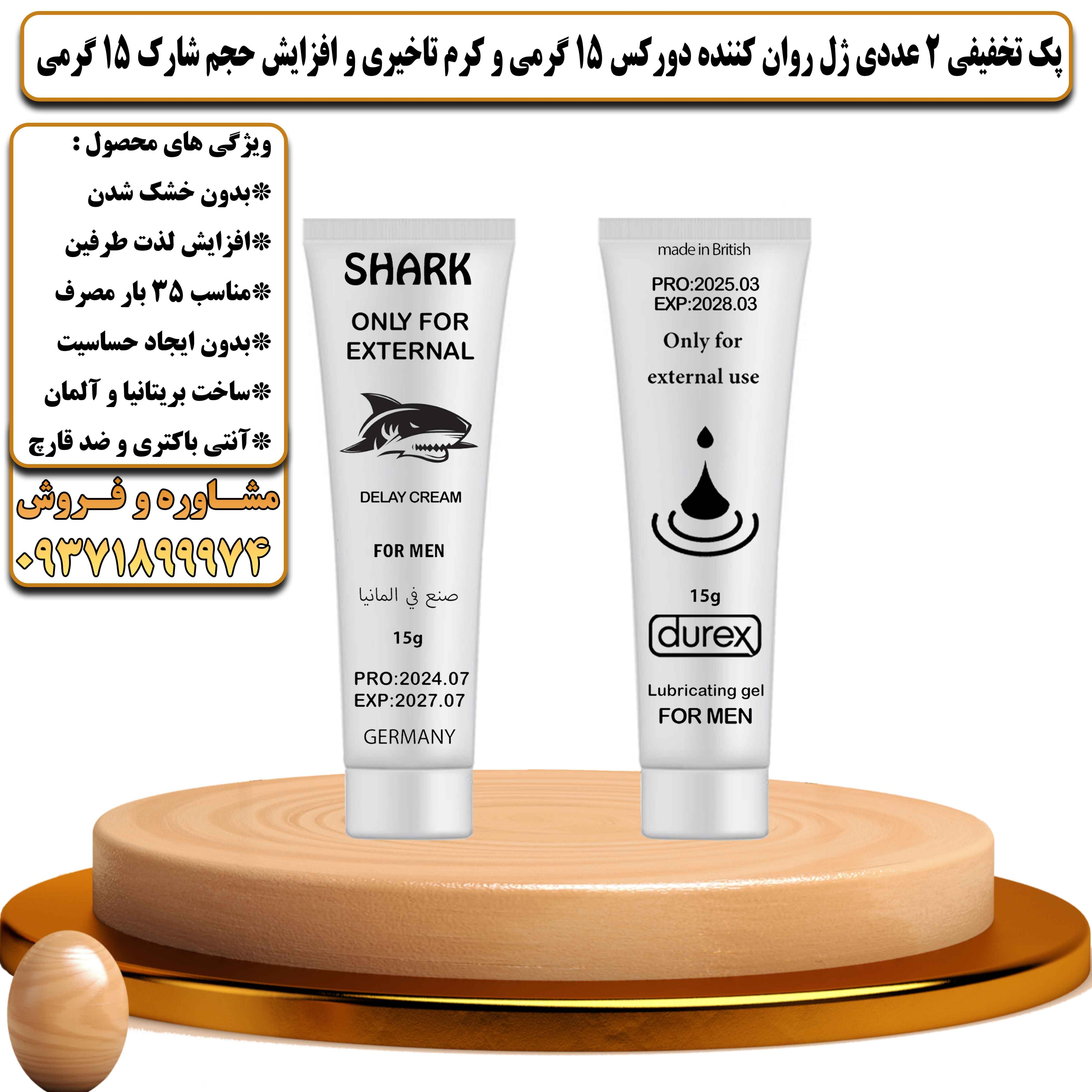 پک تخفیفی زناشویی 2 عددی ژل روان کننده دورکس 15 گرمی و کرم تاخیری و افزایش حجم شارک 15 گرمی - یلداکالا