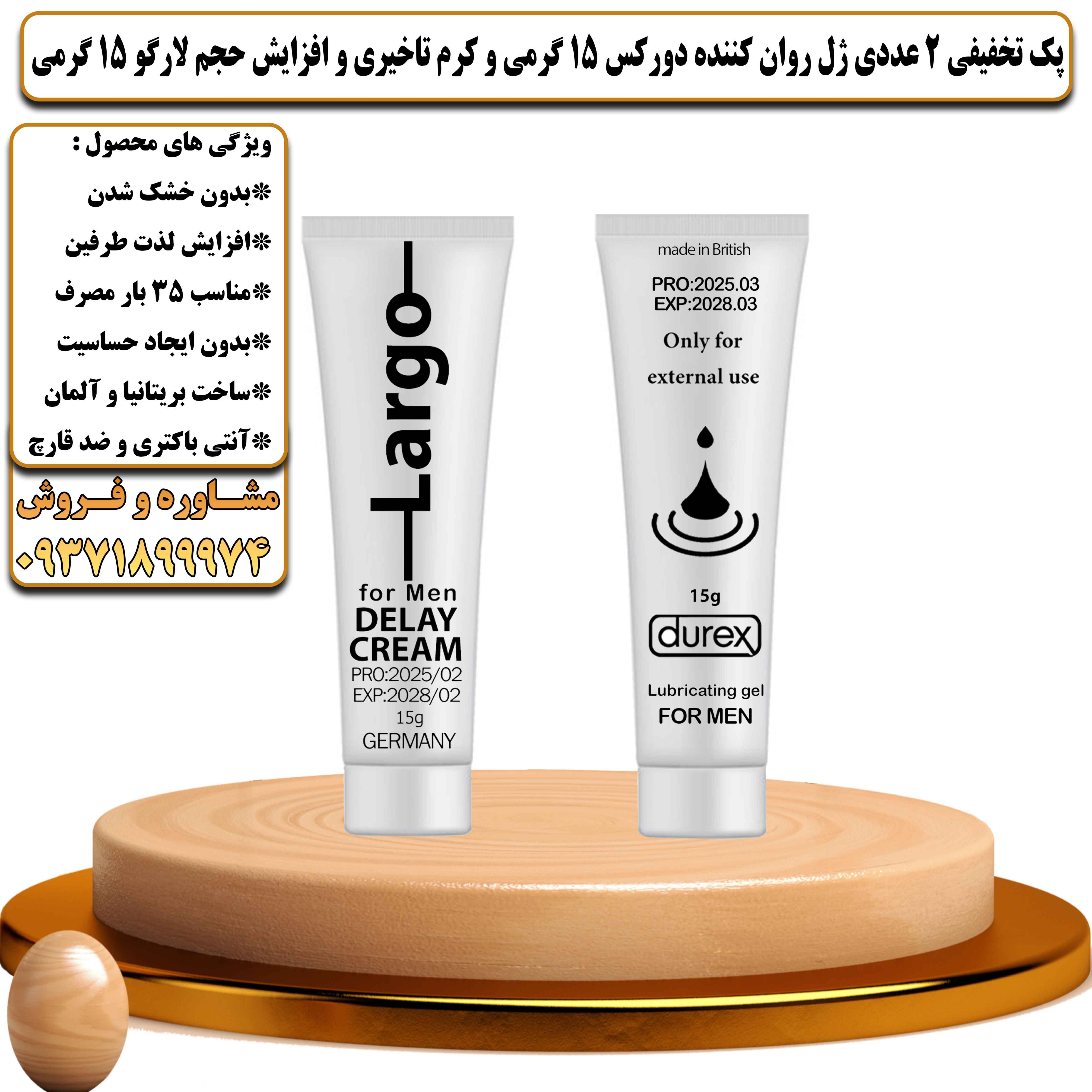پک تخفیفی زناشویی 2 عددی ژل روان کننده دورکس 15 گرمی و کرم تاخیری و افزایش حجم لارگو 15 گرمی - یلداکالا