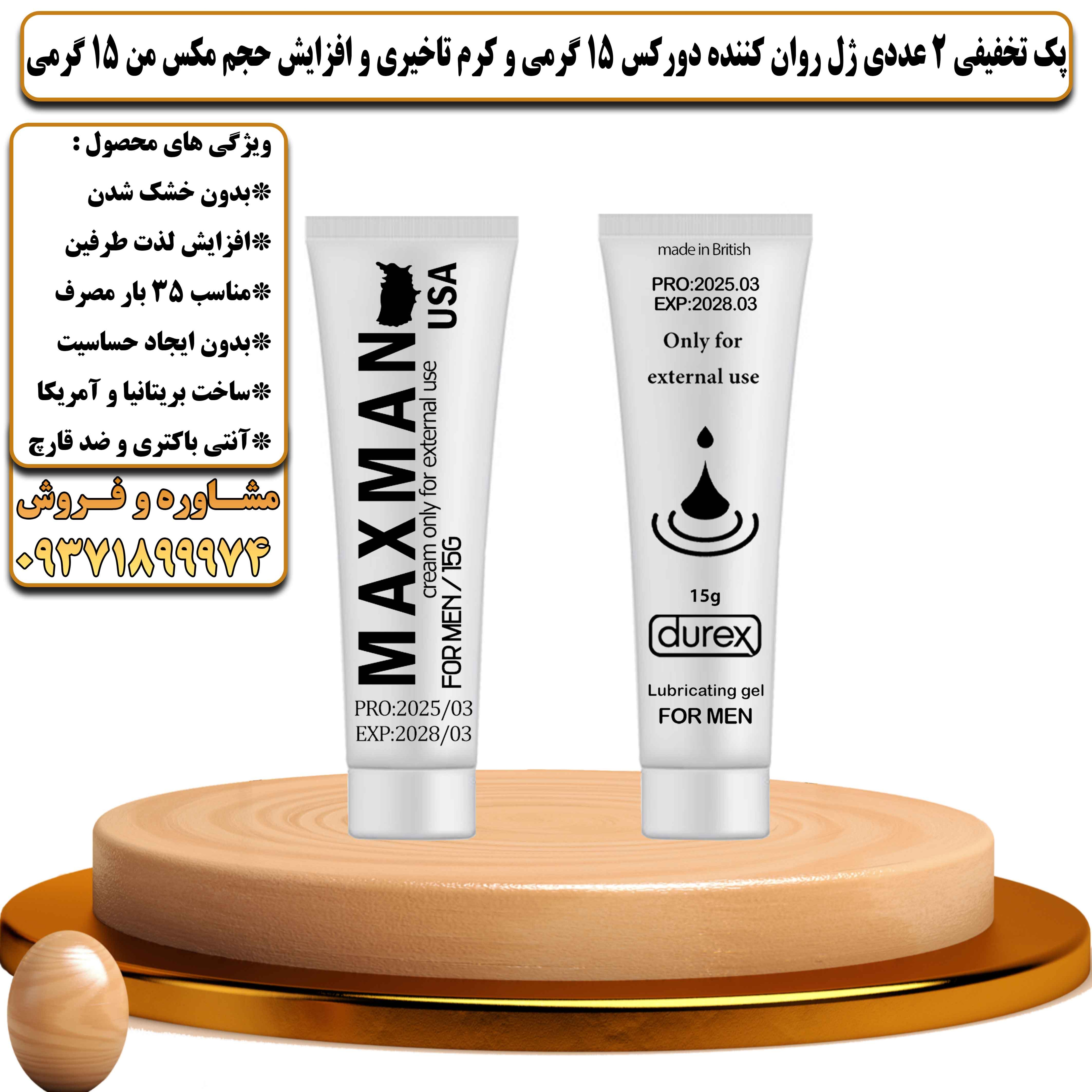 پک تخفیفی زناشویی 2 عددی ژل روان کننده دورکس 15 گرمی و کرم تاخیری و افزایش حجم مکس من 15 گرمی - یلداکالا
