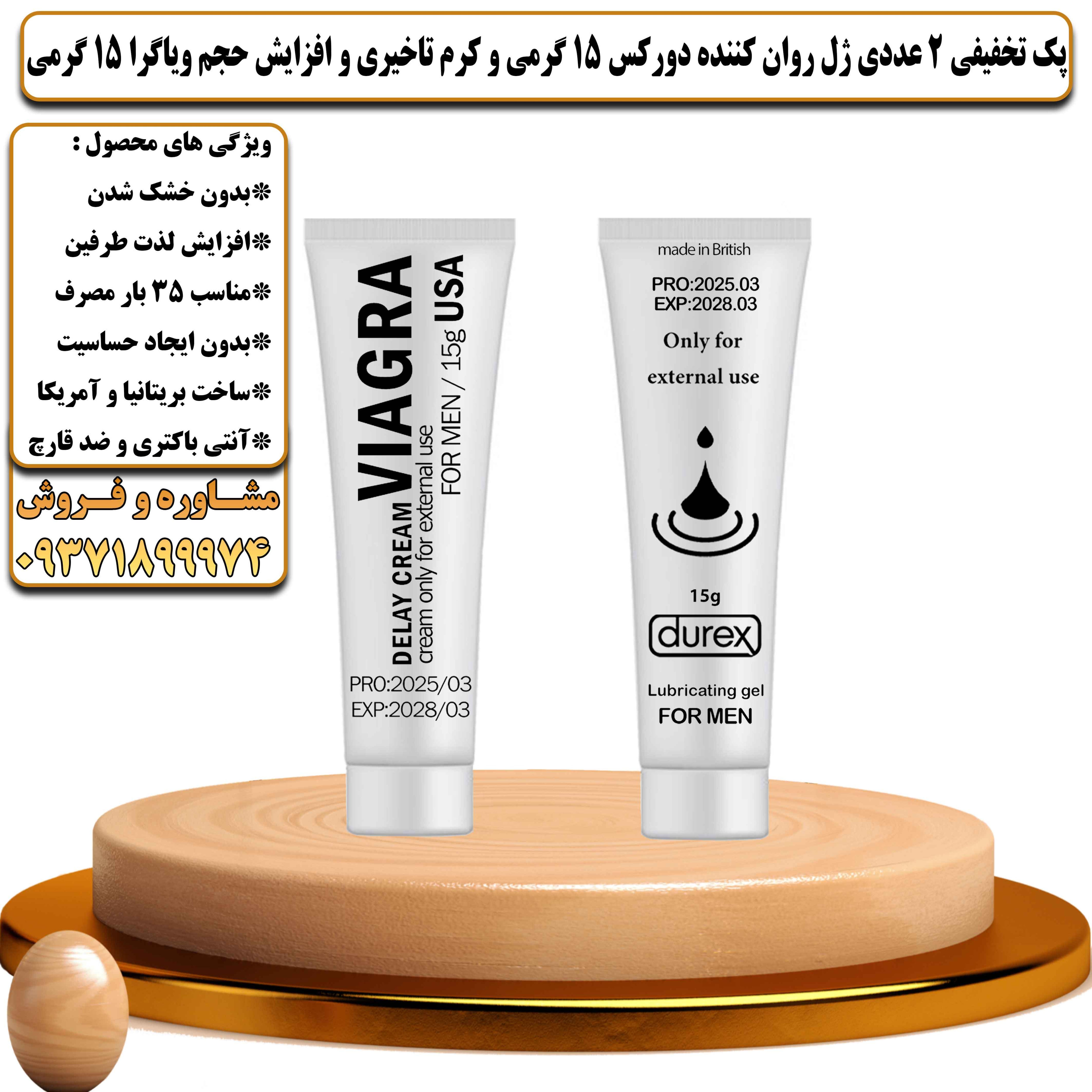 پک تخفیفی زناشویی 2 عددی ژل روان کننده دورکس 15 گرمی و کرم تاخیری و افزایش حجم ویاگرا 15 گرمی - یلداکالا