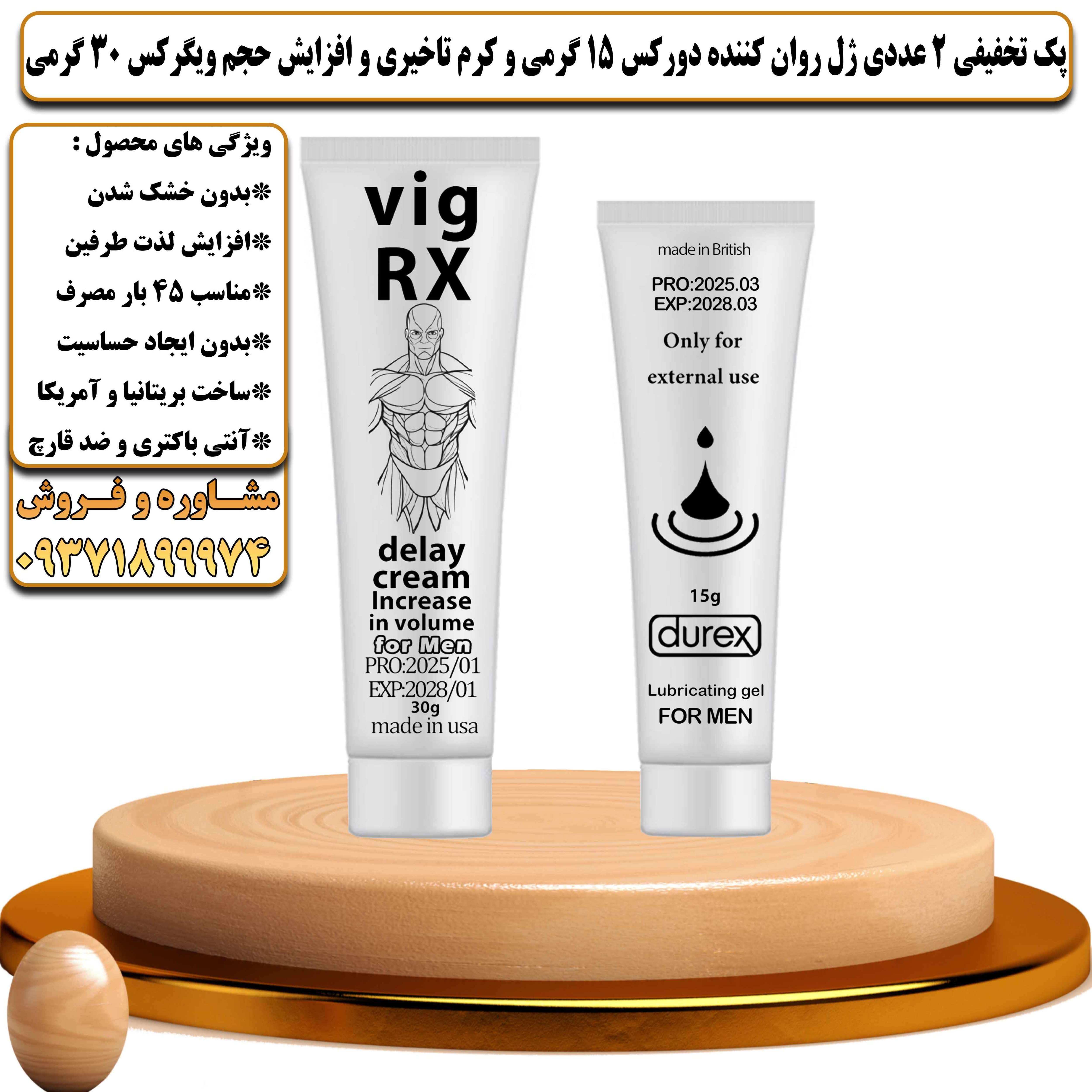 پک تخفیفی زناشویی 2 عددی ژل روان کننده دورکس 15 گرمی و کرم تاخیری و افزایش حجم ویگرکس 30 گرمی - یلداکالا