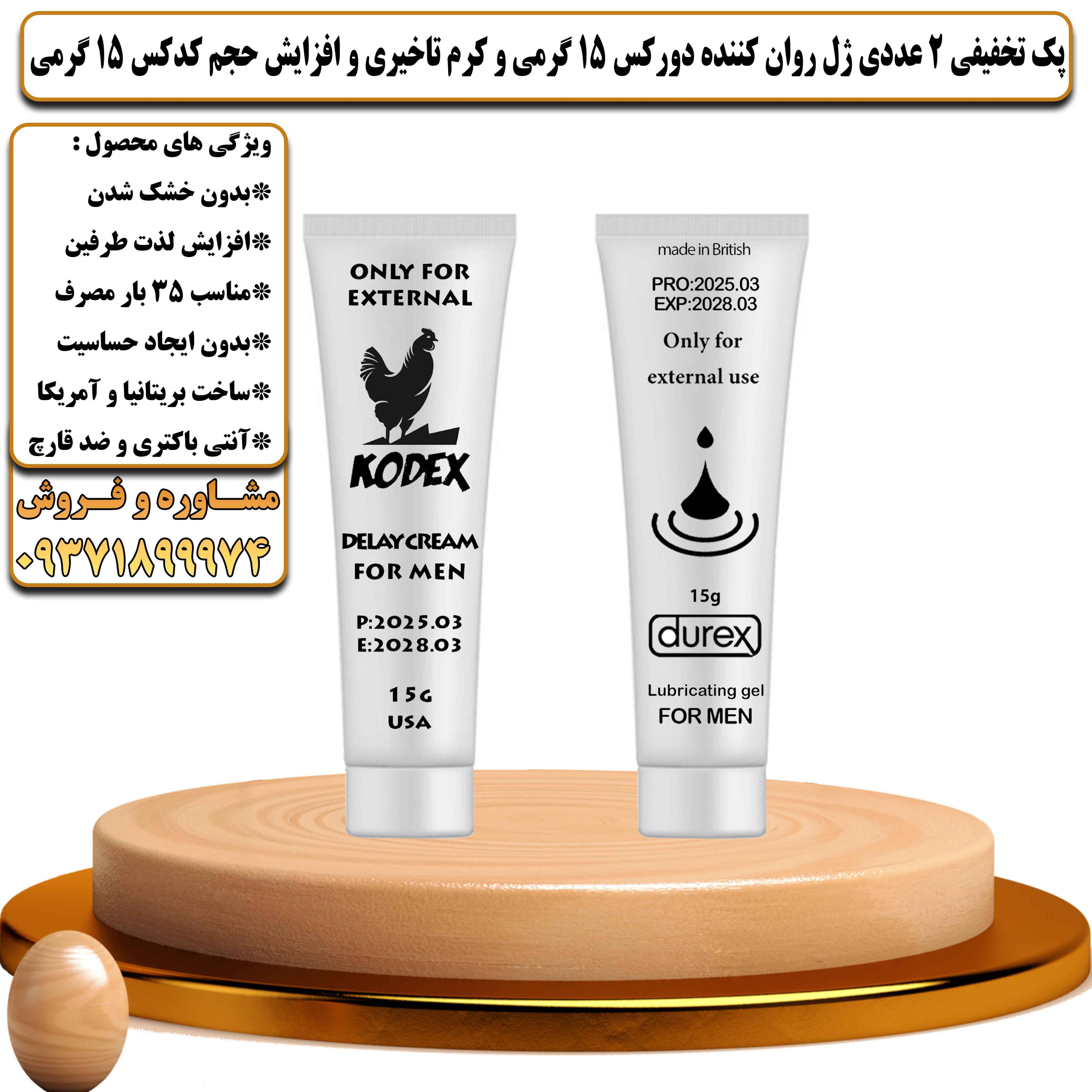 پک تخفیفی زناشویی 2 عددی ژل روان کننده دورکس 15 گرمی و کرم تاخیری و افزایش حجم کدکس 15 گرمی - یلداکالا