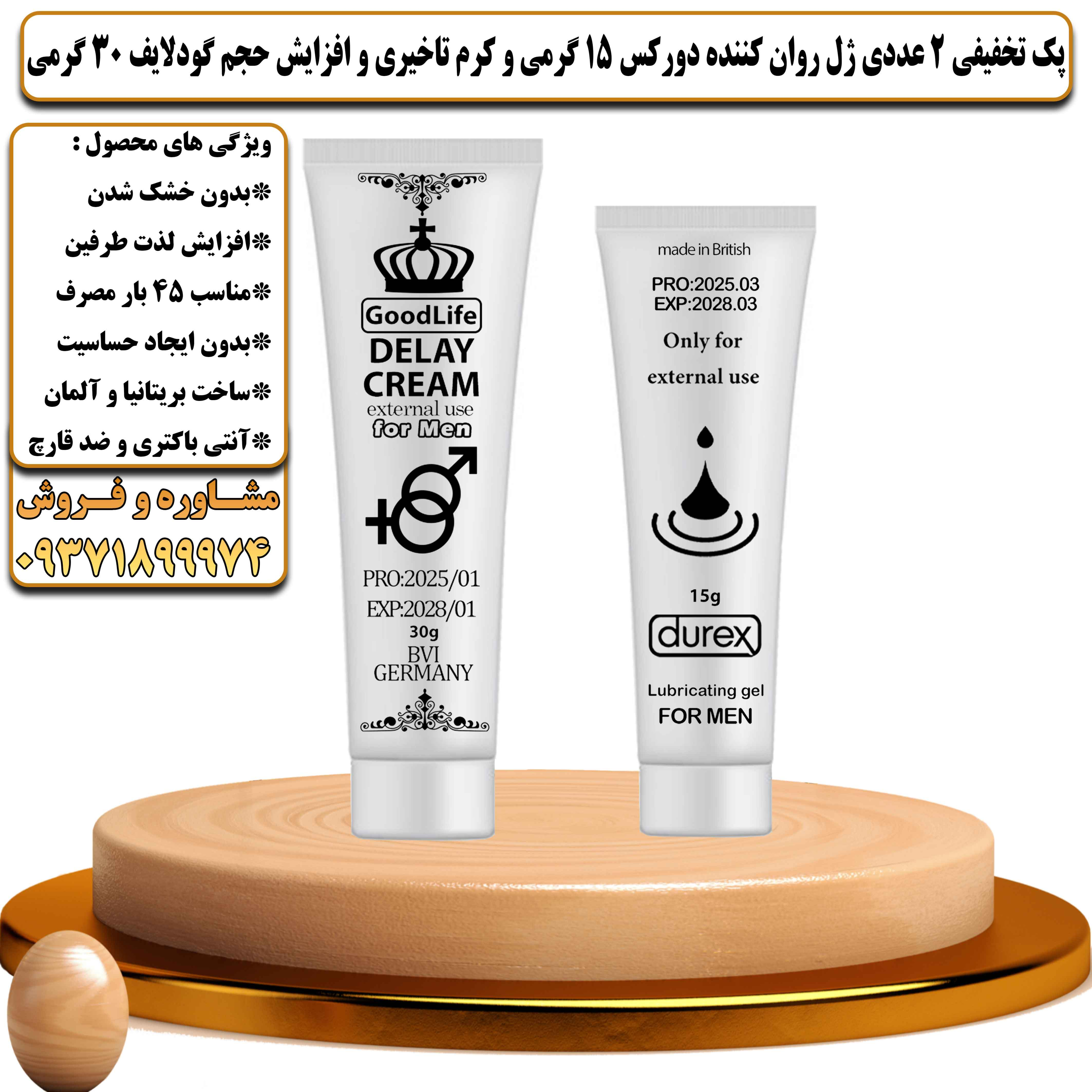 پک تخفیفی زناشویی 2 عددی ژل روان کننده دورکس 15 گرمی و کرم تاخیری و افزایش حجم گودلایف 30 گرمی - یلداکالا