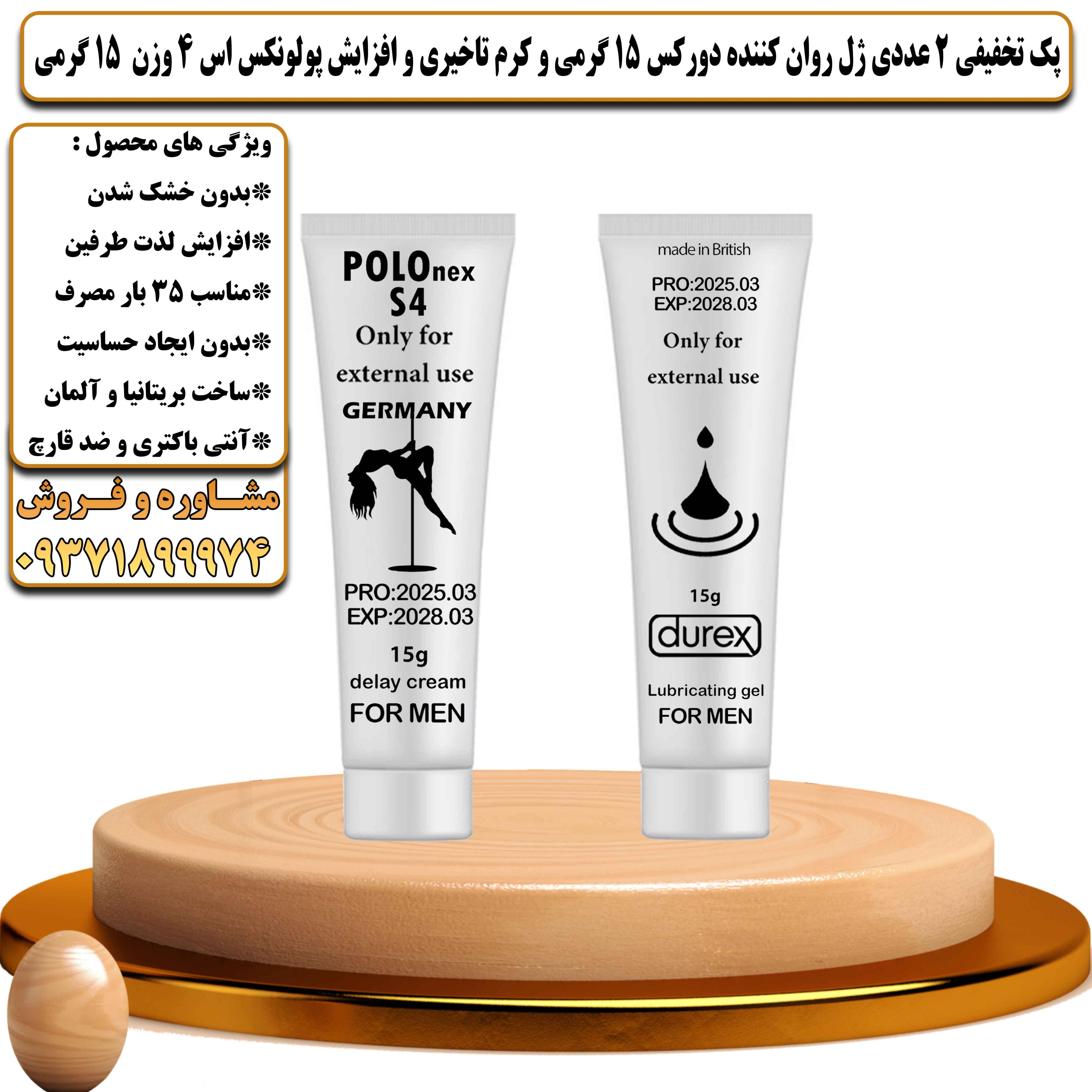 پک تخفیفی زناشویی 2 عددی ژل روان کننده دورکس 15 گرمی و کرم تاخیری و افزایش پولونکس اس 4 وزن 15 گرمی - یلداکالا