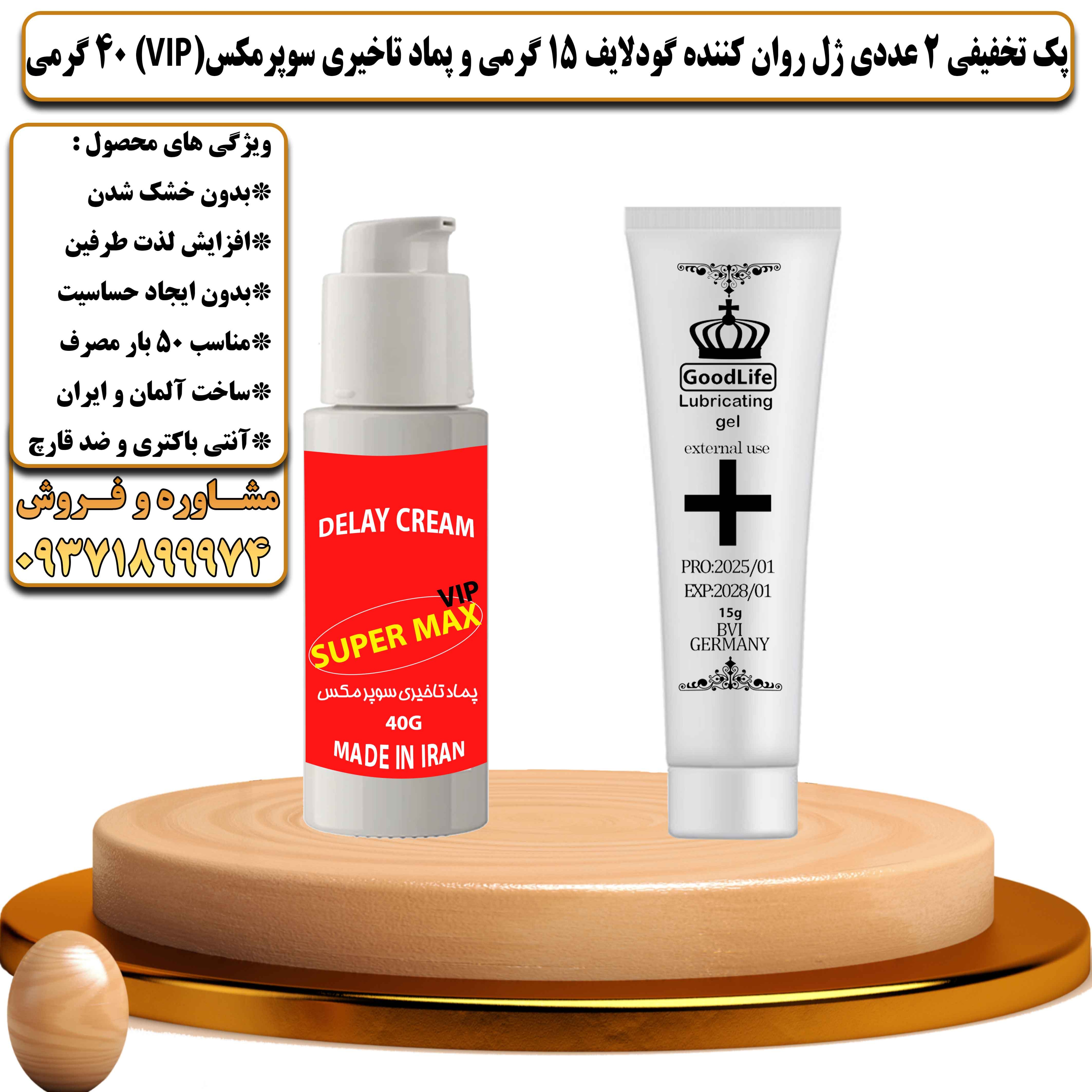 پک تخفیفی زناشویی 2 عددی ژل روان کننده گودلایف 15 گرمی و کرم تاخیری سوپرمکس وی آی پی 40 گرمی - یلداکالا