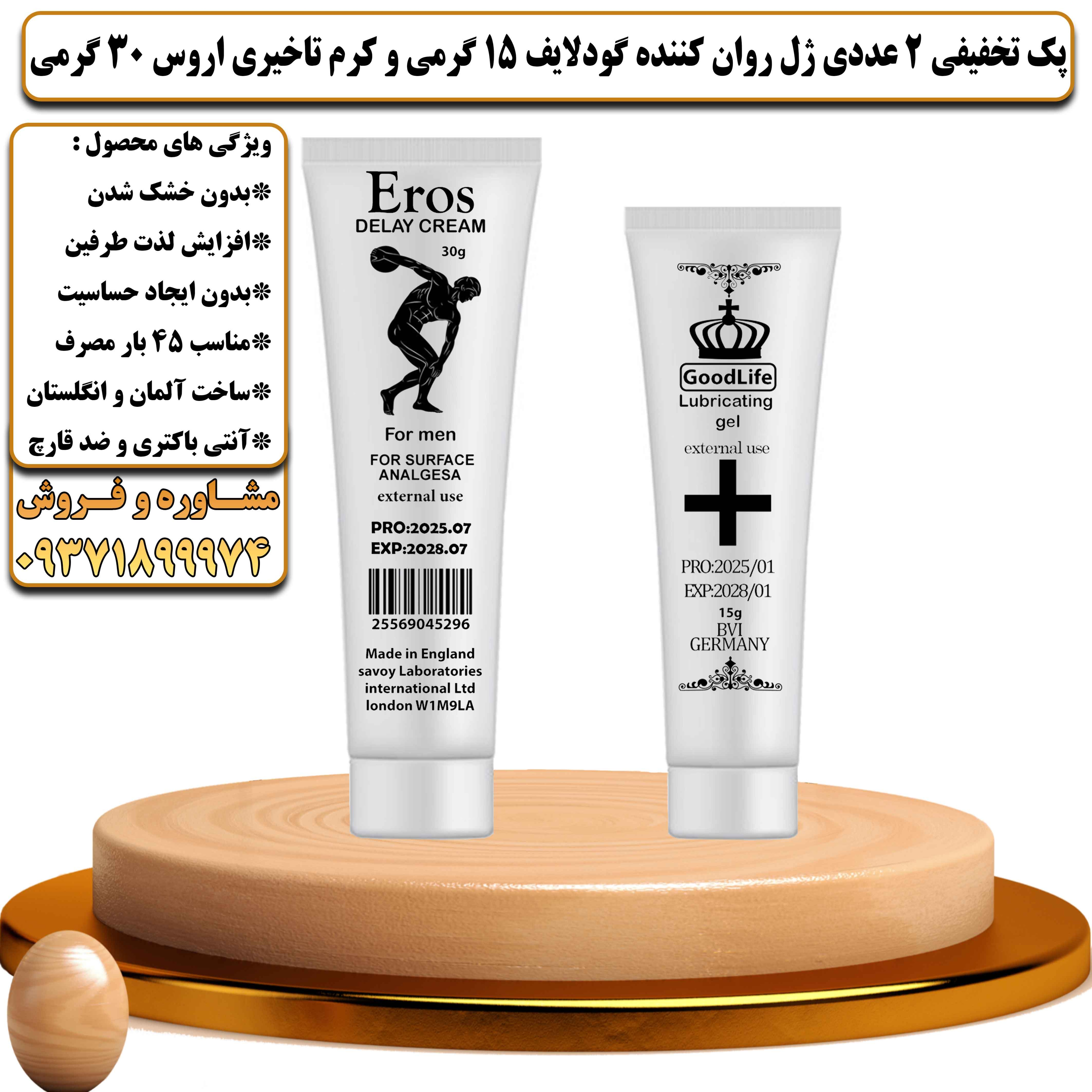 پک تخفیفی زناشویی 2 عددی ژل روان کننده گودلایف 15 گرمی و کرم تاخیری اروس 30 گرمی - یلداکالا