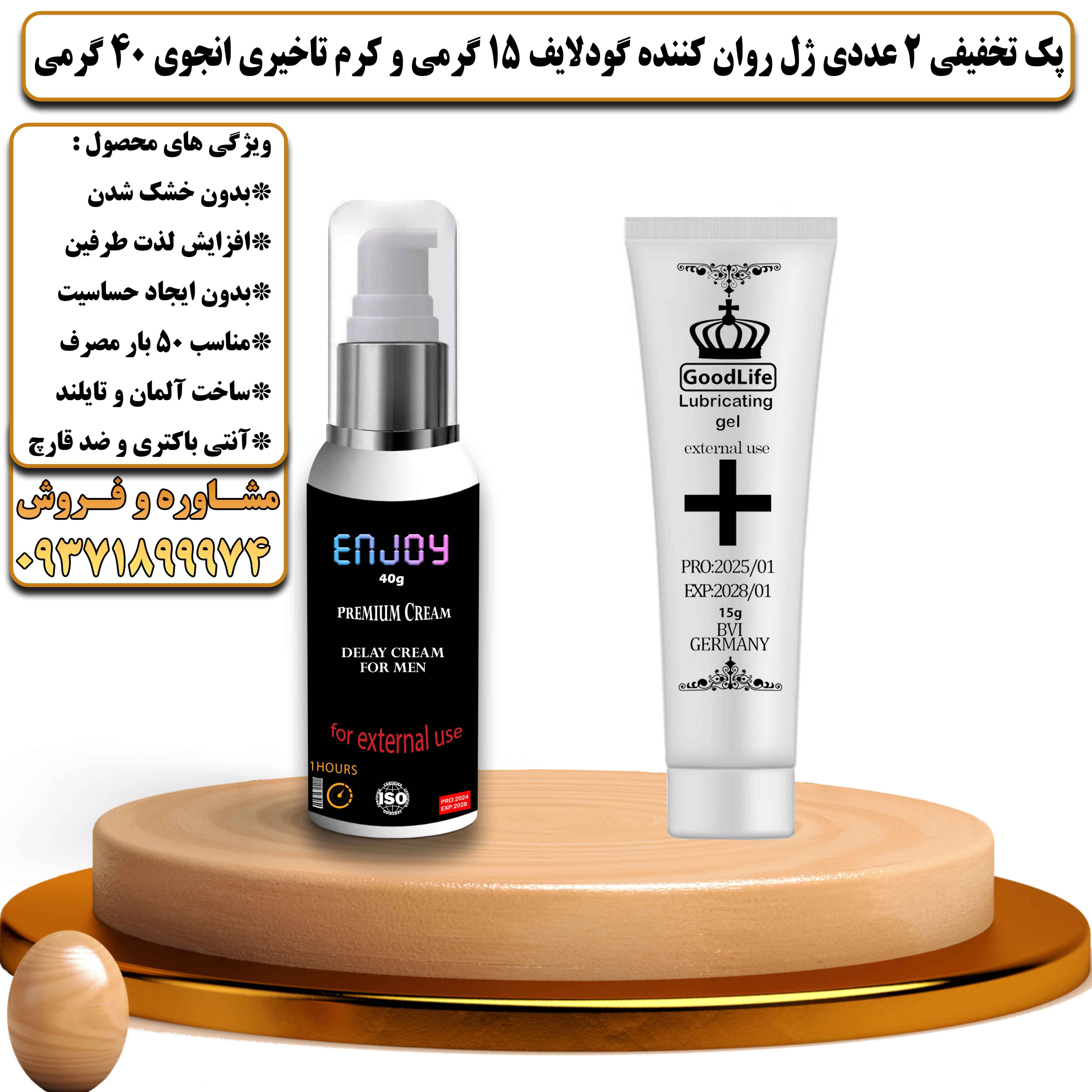 پک تخفیفی زناشویی 2 عددی ژل روان کننده گودلایف 15 گرمی و کرم تاخیری انجوی 40 گرمی - یلداکالا