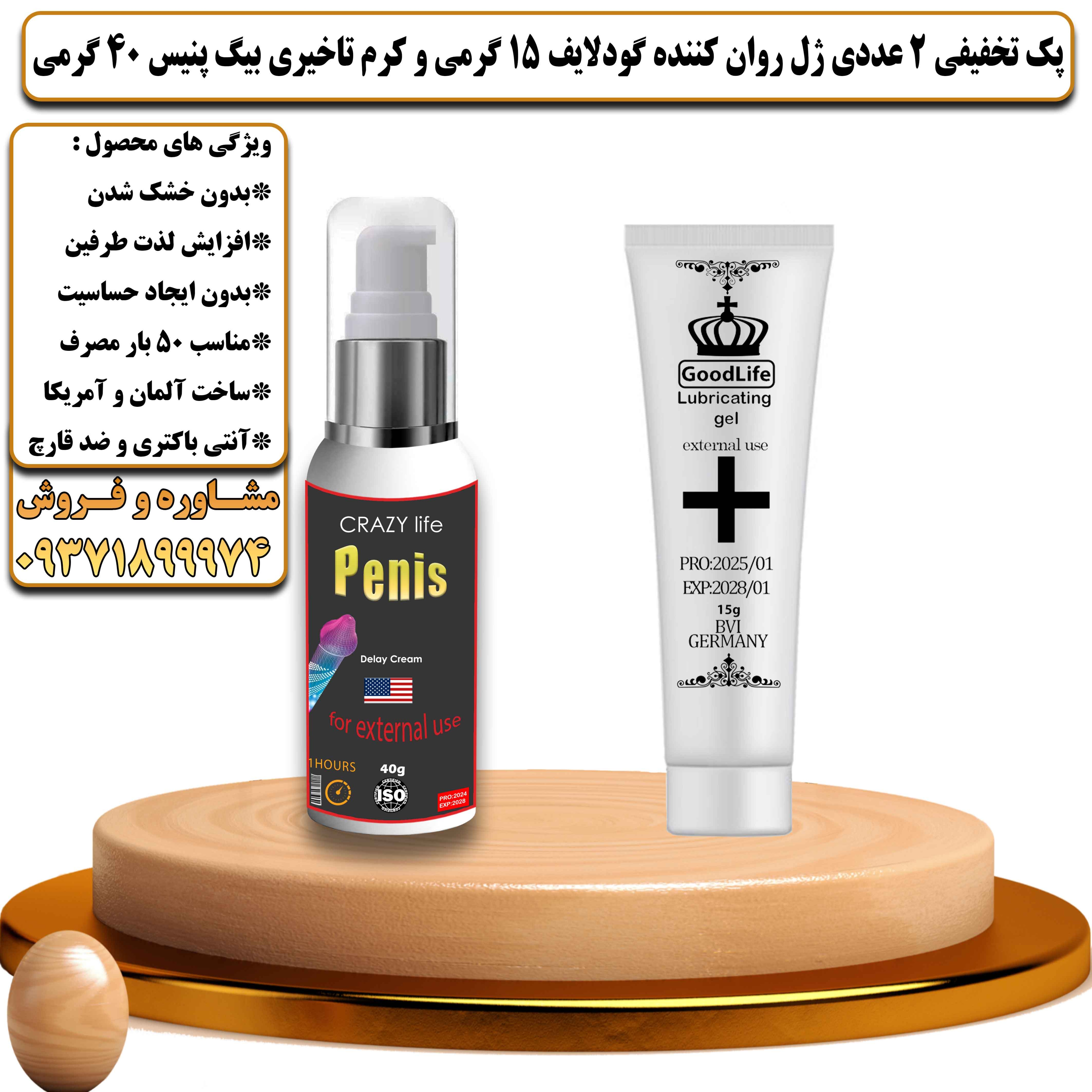 پک تخفیفی زناشویی 2 عددی ژل روان کننده گودلایف 15 گرمی و کرم تاخیری بیگ پنیس وزن 40 گرمی - یلداکالا