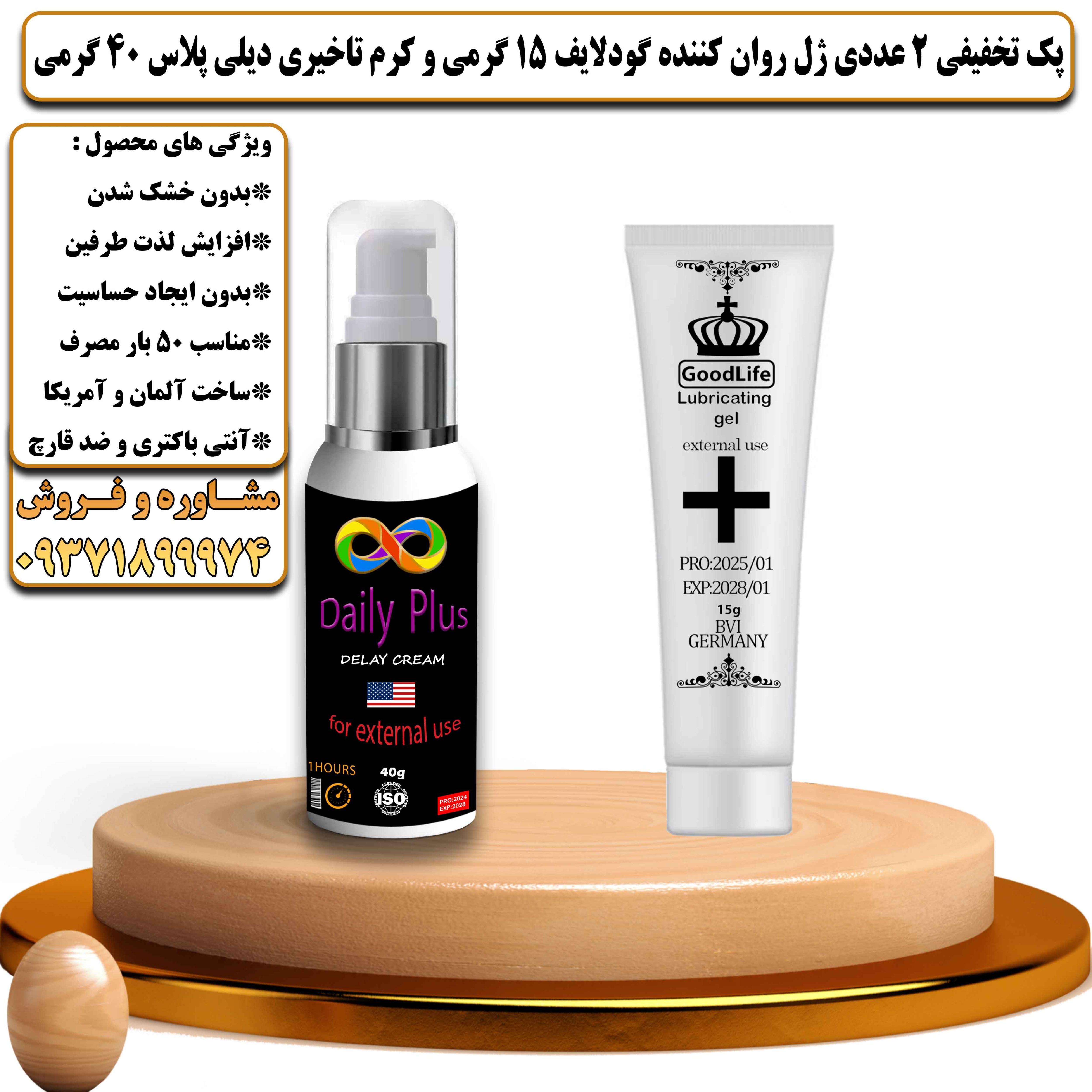 پک تخفیفی زناشویی 2 عددی ژل روان کننده گودلایف 15 گرمی و کرم تاخیری دیلی پلاس 40 گرمی - یلداکالا