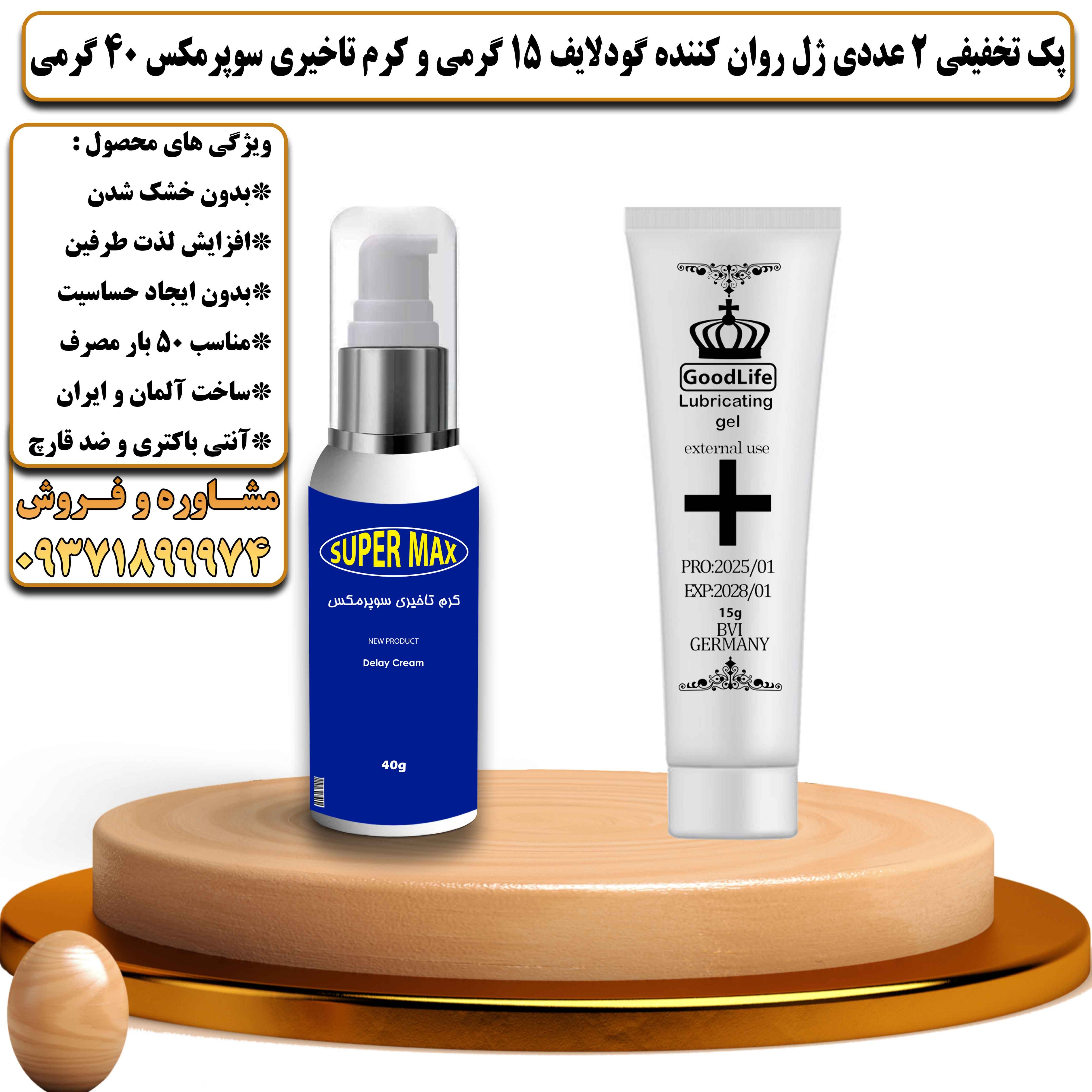 پک تخفیفی زناشویی 2 عددی ژل روان کننده گودلایف 15 گرمی و کرم تاخیری سوپرمکس 40 گرمی - یلداکالا