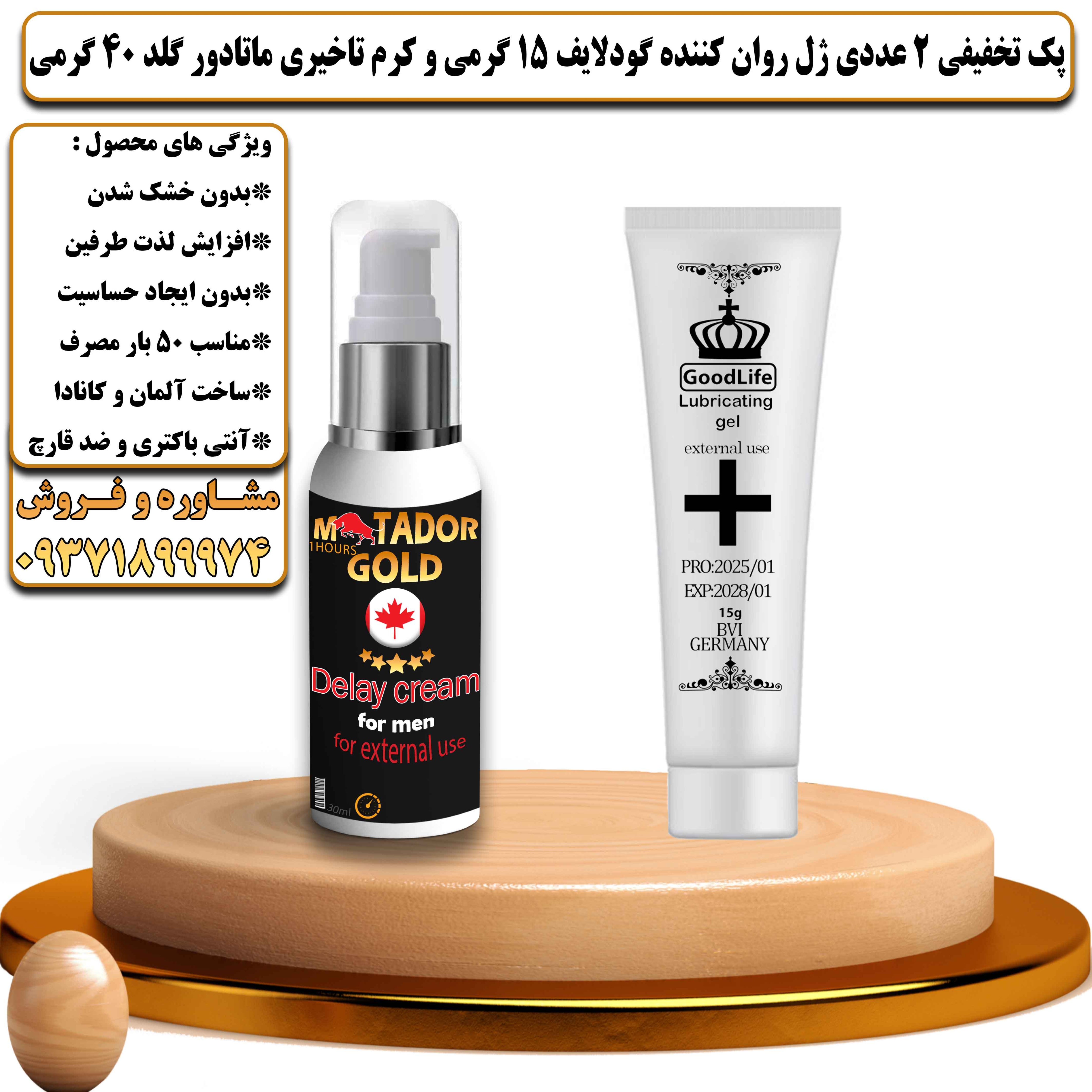 پک تخفیفی زناشویی 2 عددی ژل روان کننده گودلایف 15 گرمی و کرم تاخیری ماتادور گلد 40 گرمی - یلداکالا