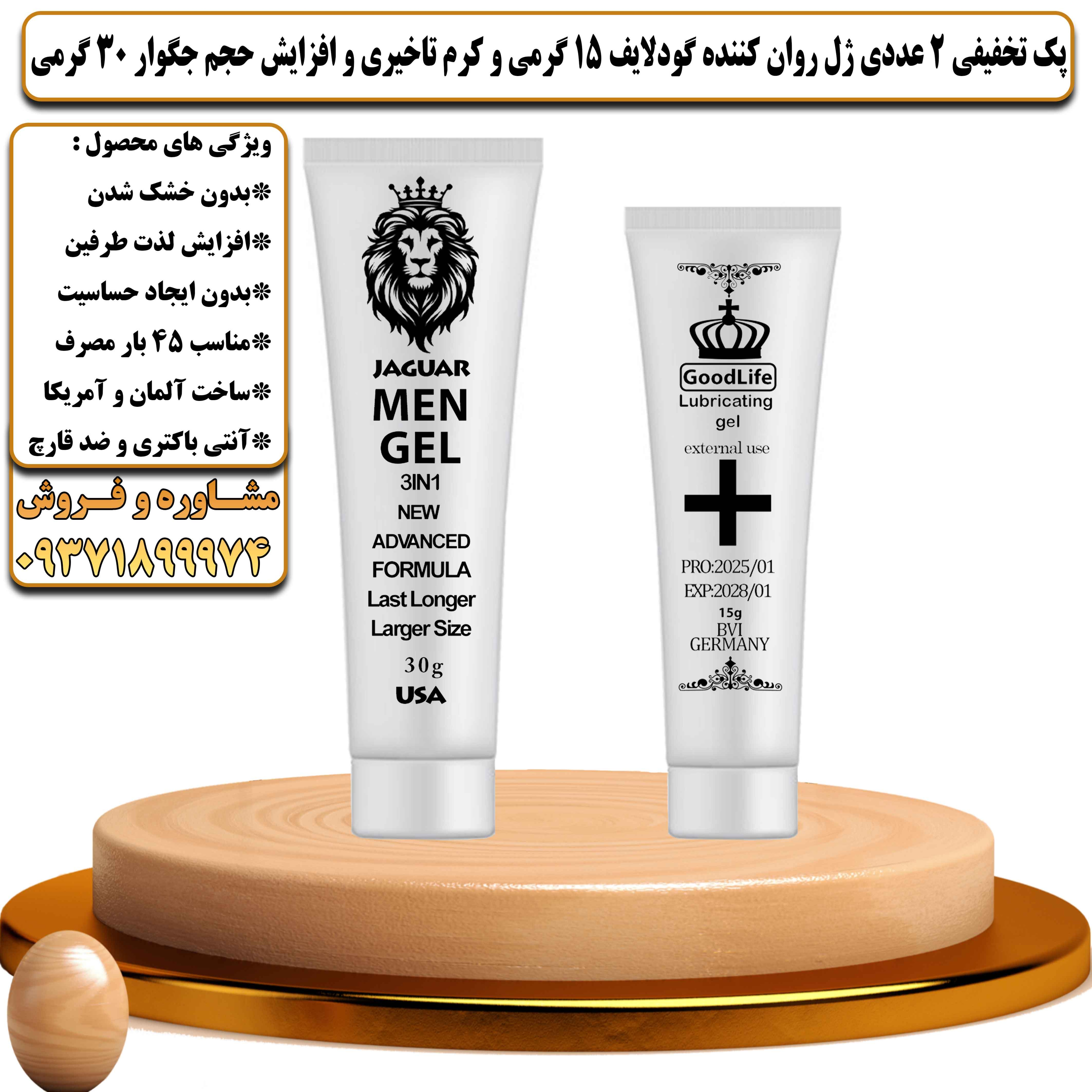 پک تخفیفی زناشویی 2 عددی ژل روان کننده گودلایف 15 گرمی و کرم تاخیری و افزایش حجم جگوار 30 گرمی - یلداکالا