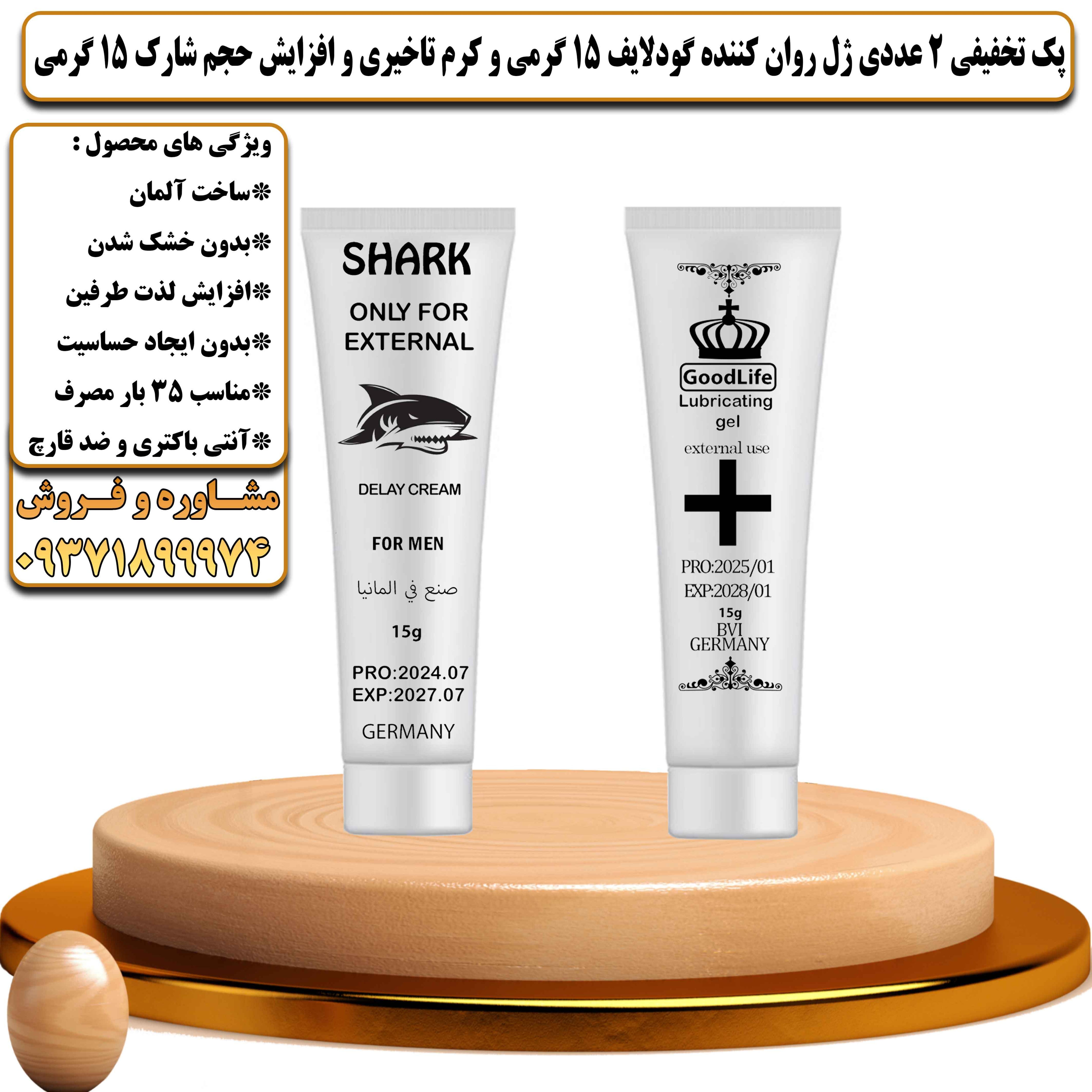 پک تخفیفی زناشویی 2 عددی ژل روان کننده گودلایف 15 گرمی و کرم تاخیری و افزایش حجم شارک 15 گرمی - یلداکالا