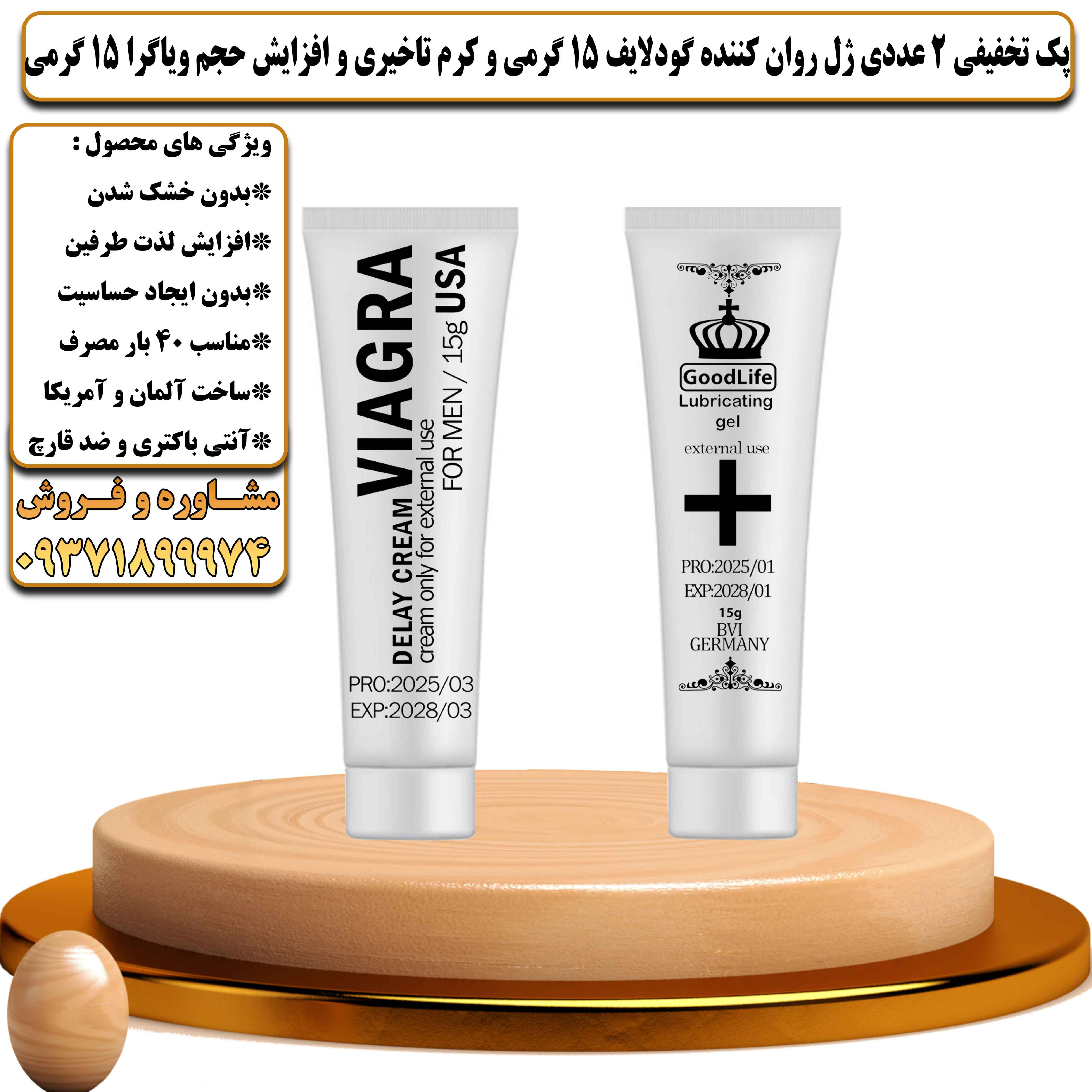 پک تخفیفی زناشویی 2 عددی ژل روان کننده گودلایف 15 گرمی و کرم تاخیری و افزایش حجم ویاگرا 15 گرمی - یلداکالا