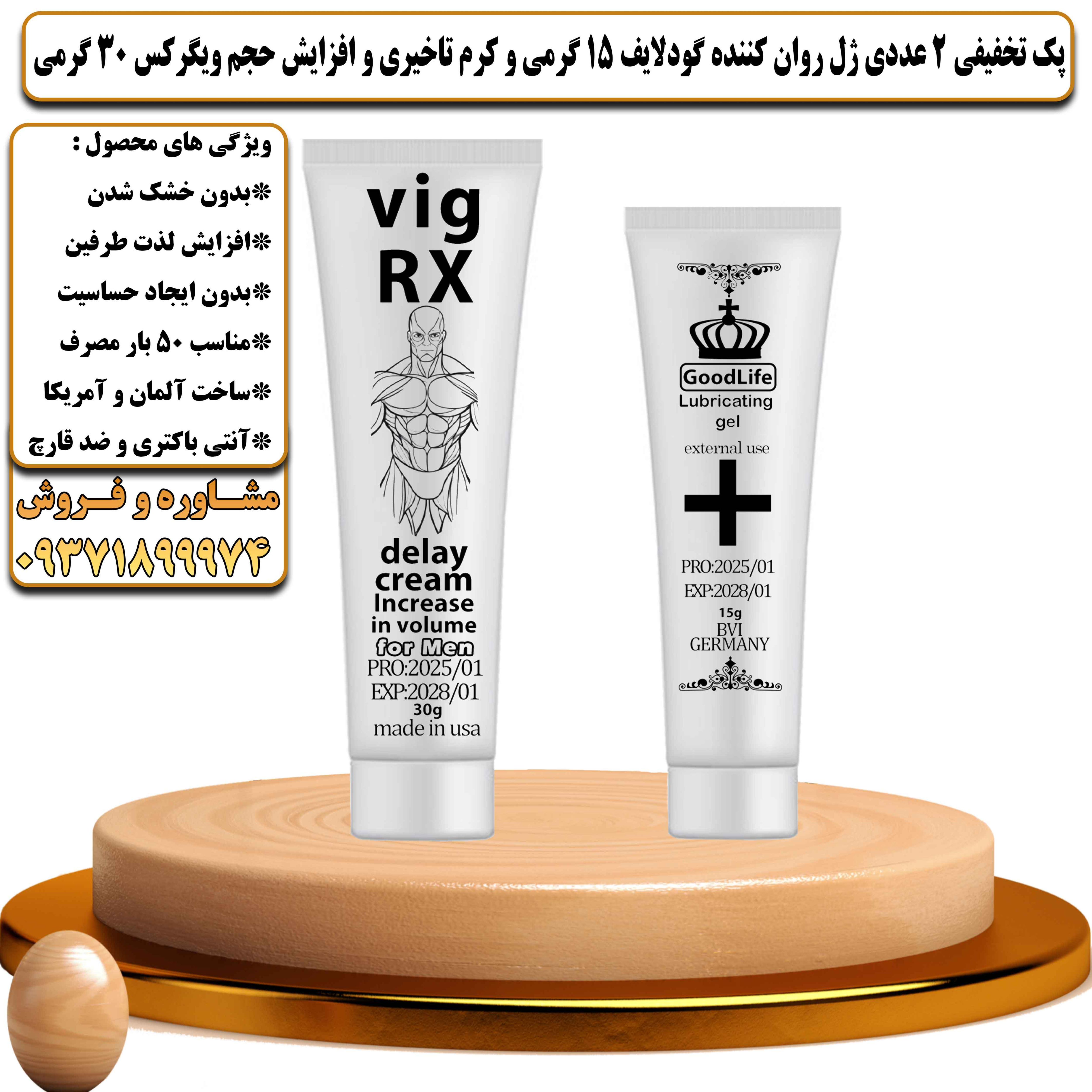 پک تخفیفی زناشویی 2 عددی ژل روان کننده گودلایف 15 گرمی و کرم تاخیری و افزایش حجم ویگرکس 30 گرمی - یلداکالا