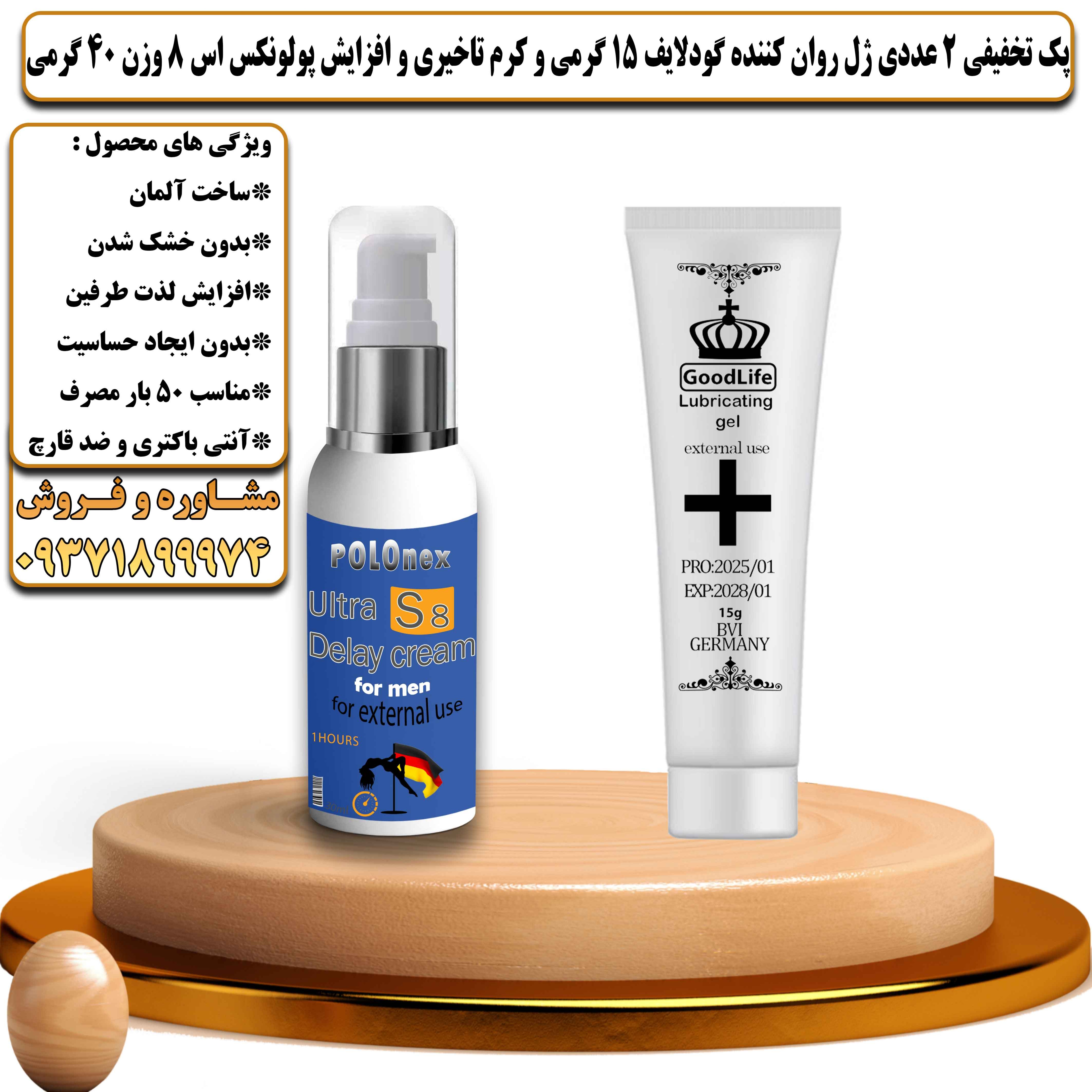 پک تخفیفی زناشویی 2 عددی ژل روان کننده گودلایف 15 گرمی و کرم تاخیری و افزایش پولونکس اس 8 وزن 40 گرمی - یلداکالا
