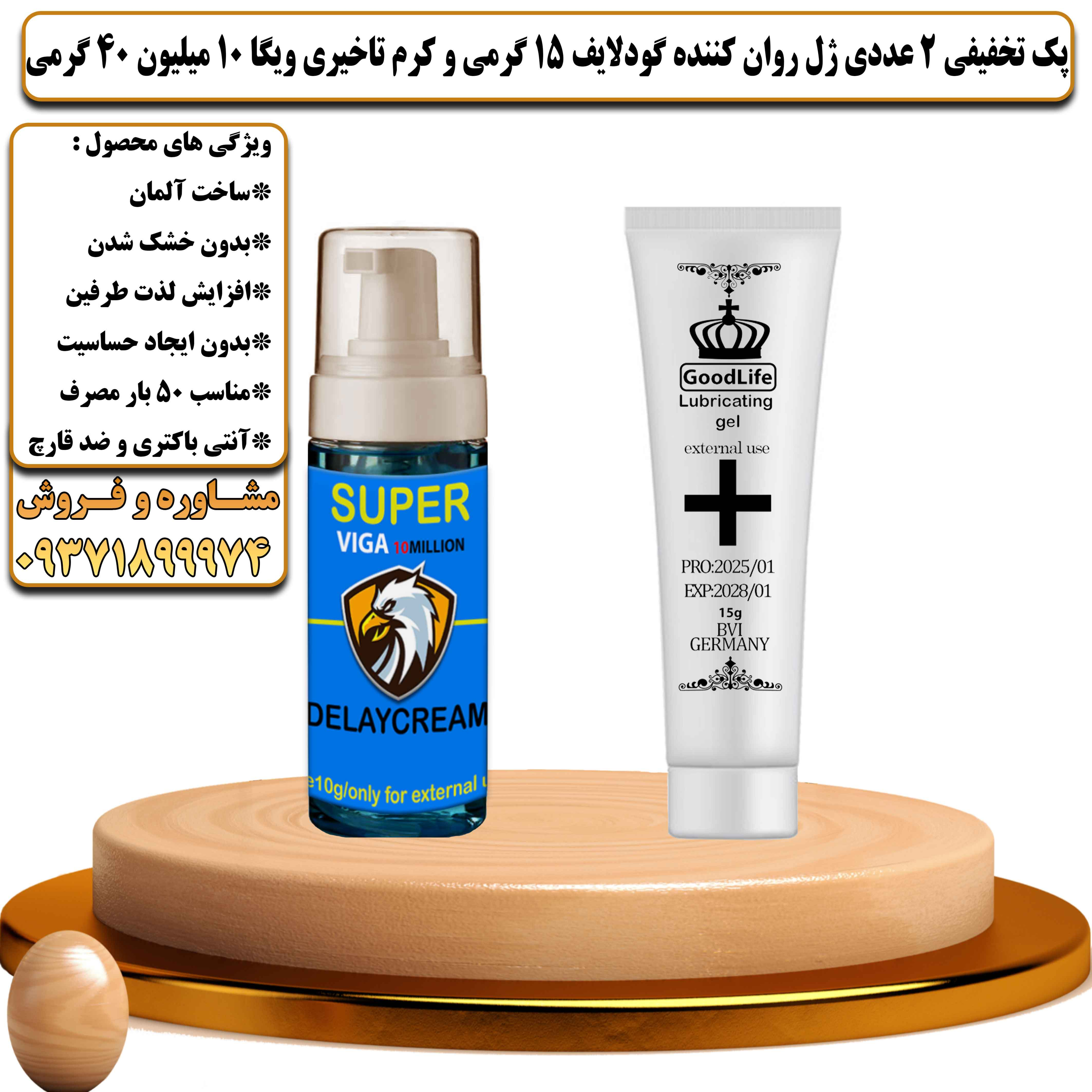 پک تخفیفی زناشویی 2 عددی ژل روان کننده گودلایف 15 گرمی و کرم تاخیری ویگا 10 میلیون 40 گرمی - یلداکالا