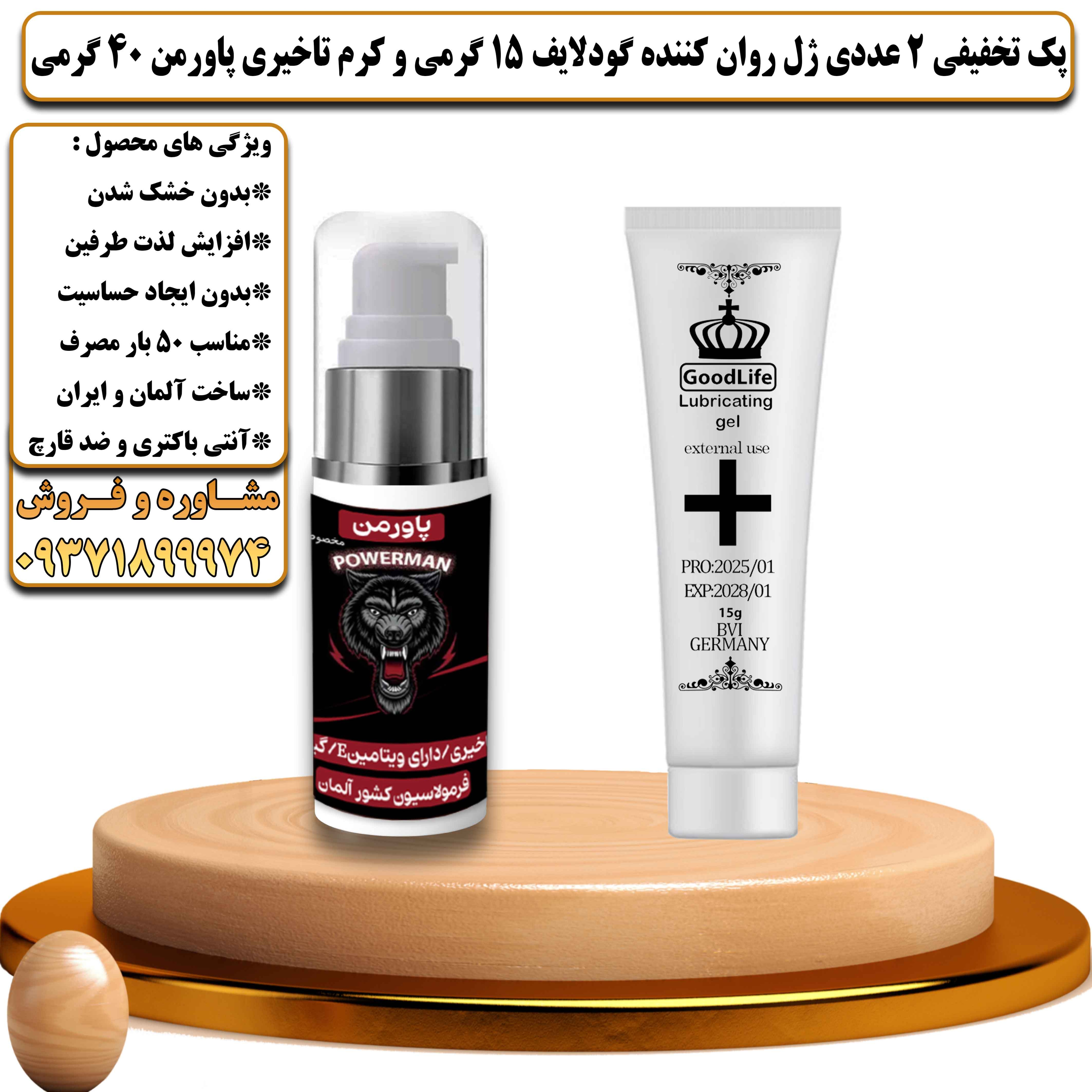 پک تخفیفی زناشویی 2 عددی ژل روان کننده گودلایف 15 گرمی و کرم تاخیری پاورمن 40 گرمی - یلداکالا