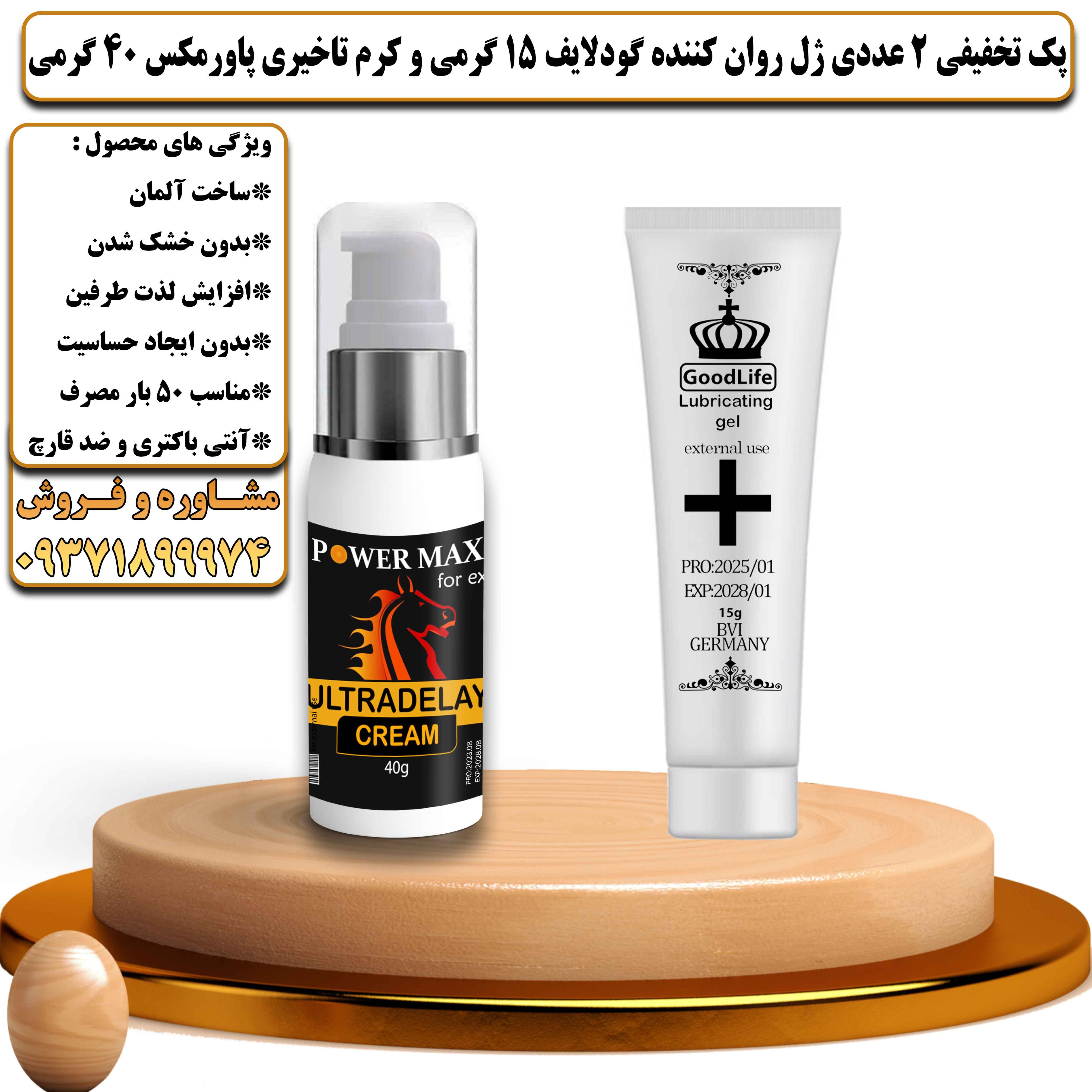 پک تخفیفی زناشویی 2 عددی ژل روان کننده گودلایف 15 گرمی و کرم تاخیری پاورمکس 40 گرمی - یلداکالا