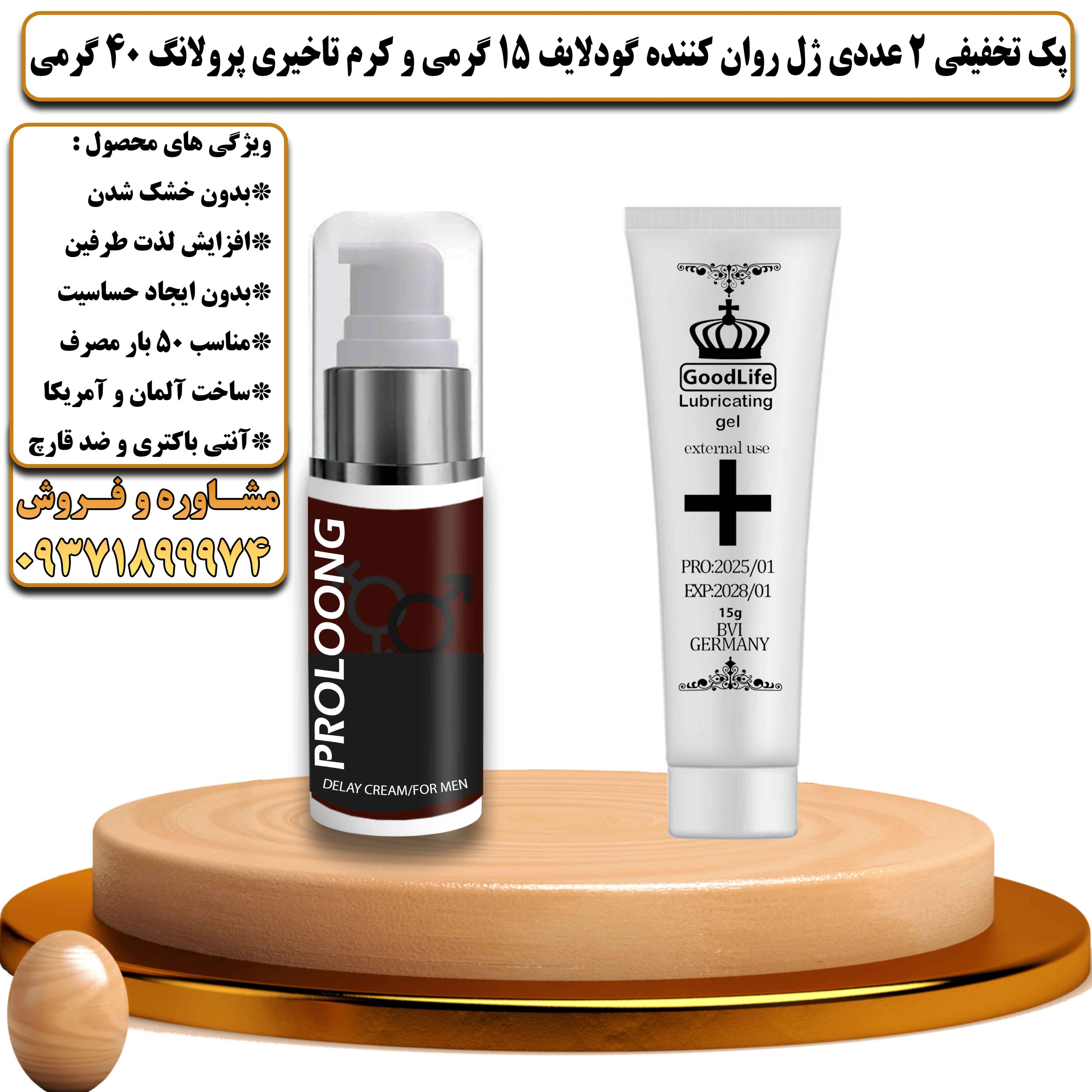 پک تخفیفی زناشویی 2 عددی ژل روان کننده گودلایف 15 گرمی و کرم تاخیری پرولانگ 40 گرمی - یلداکالا