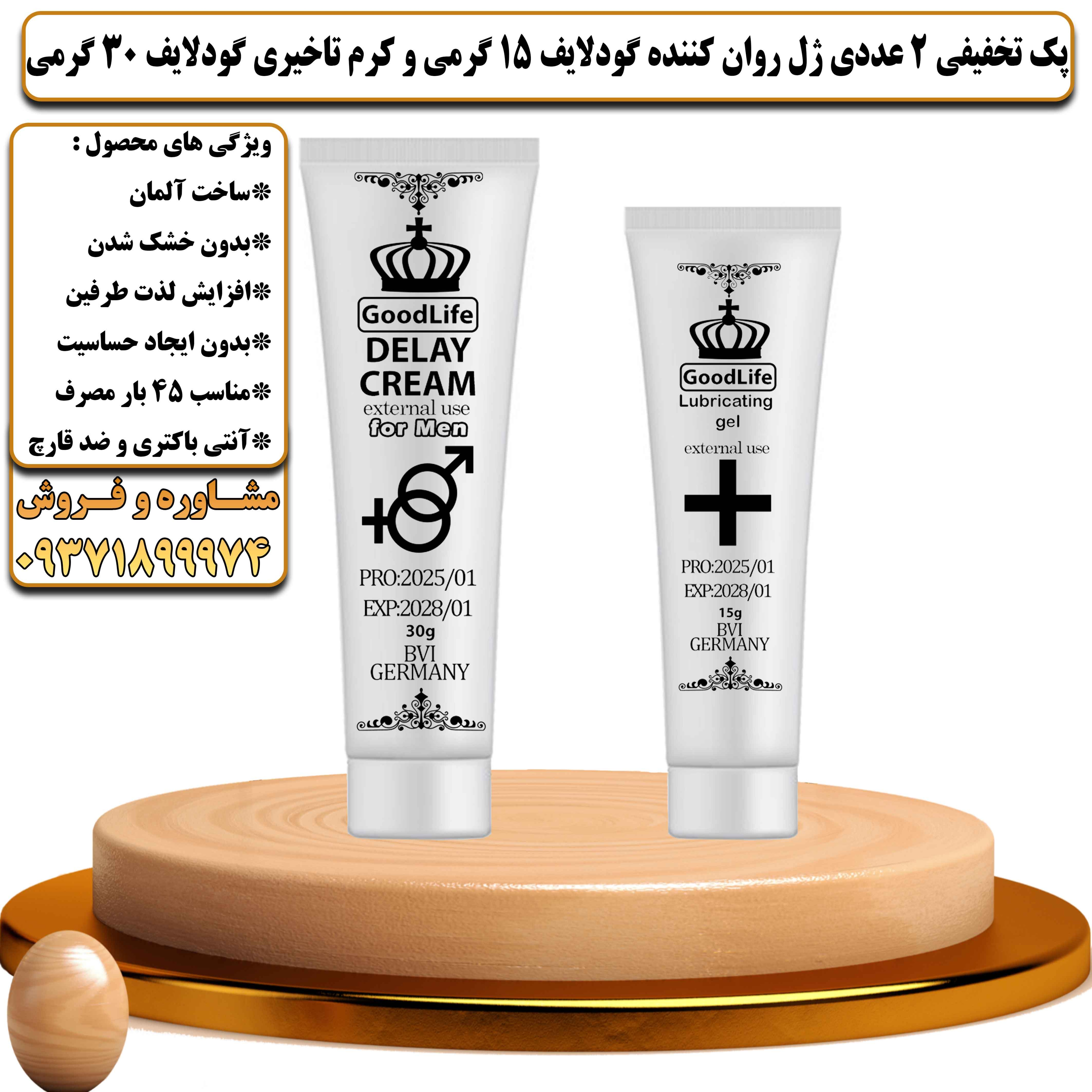 پک تخفیفی زناشویی 2 عددی ژل روان کننده گودلایف 15 گرمی و کرم تاخیری گودلایف 30 گرمی - یلداکالا